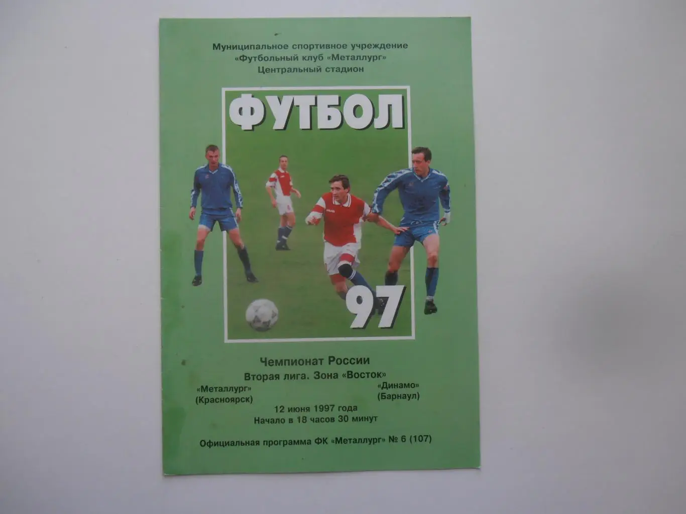 Металлург Красноярск-Динамо Барнаул 12 июня 1997