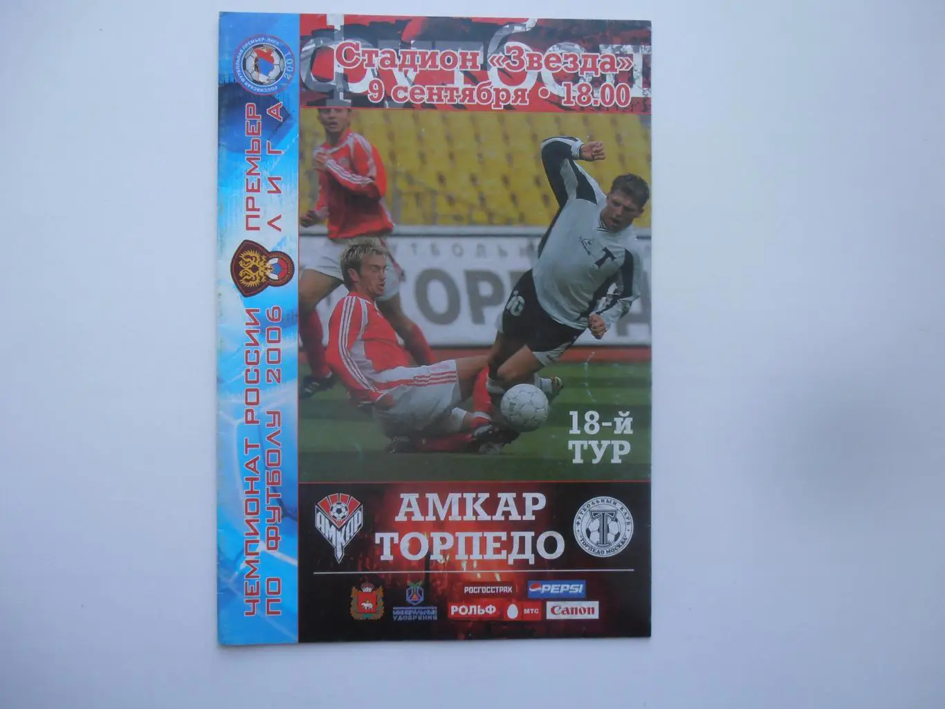 Амкар Пермь-Торпедо Москва 9 сентября 2006
