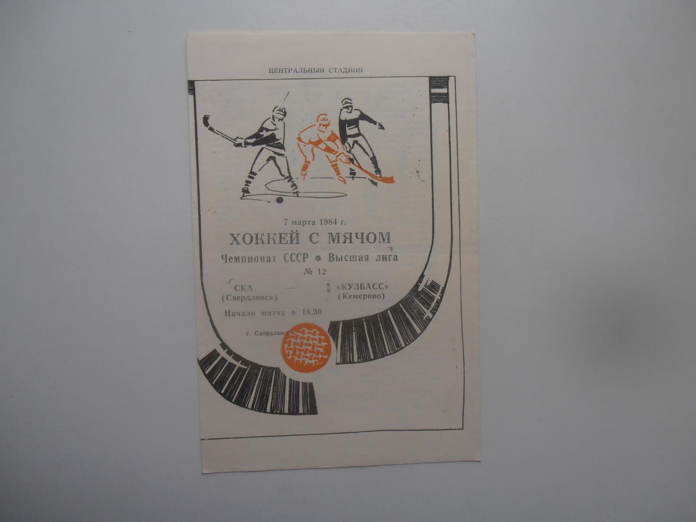 СКА Свердловск-Кузбасс Кемерово 7 марта 1984