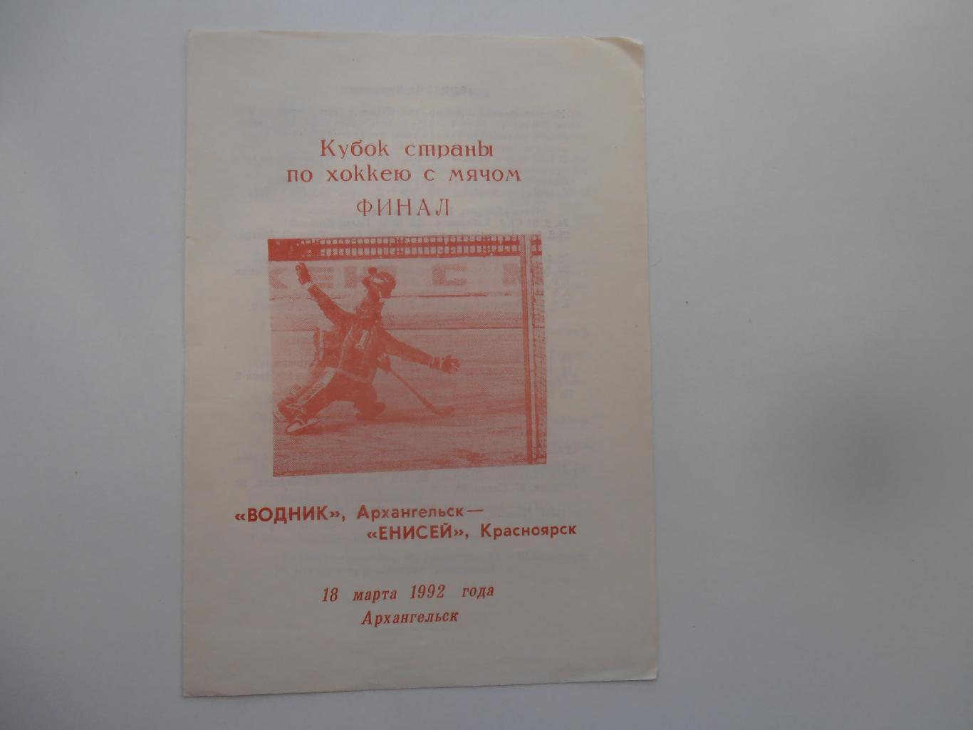 Водник Архангельск-Енисей Красноярск 18 марта 1992 финал кубок