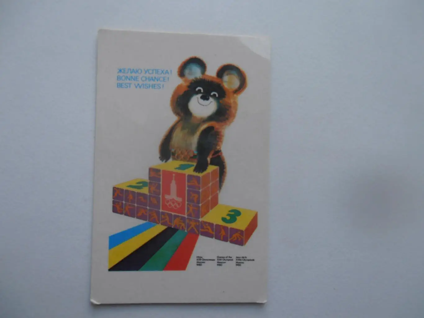 Москва 1980 Олимпиада.