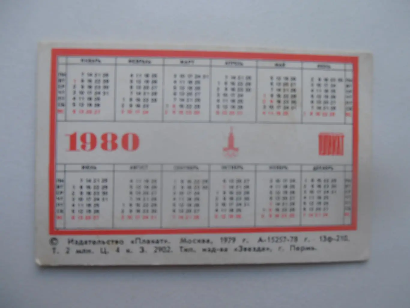 Москва 1980 Олимпиада. 1