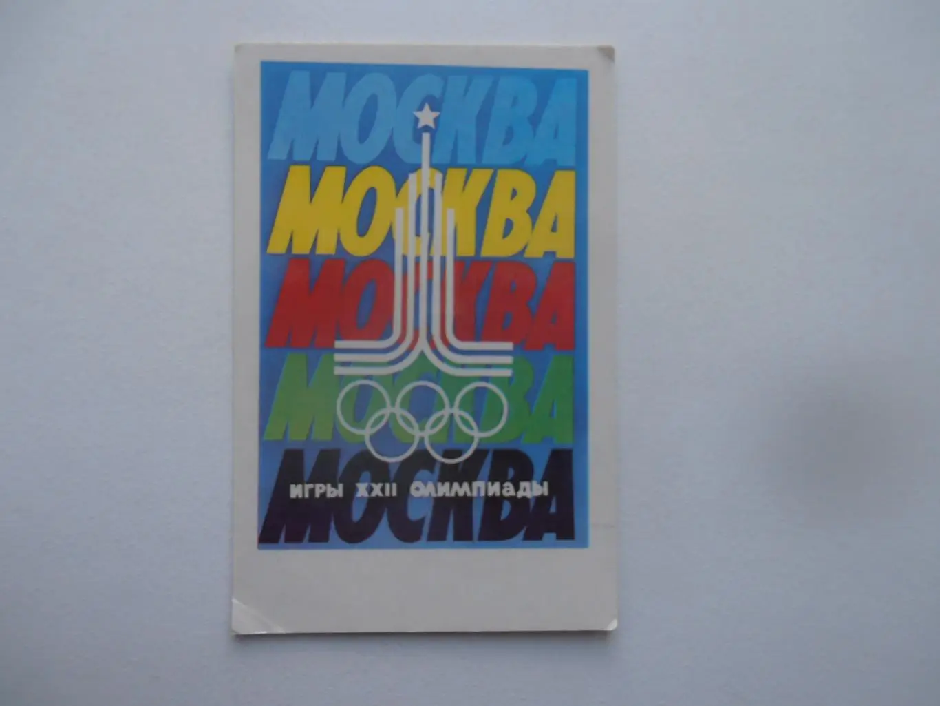 Олимпиада Москва 1980..