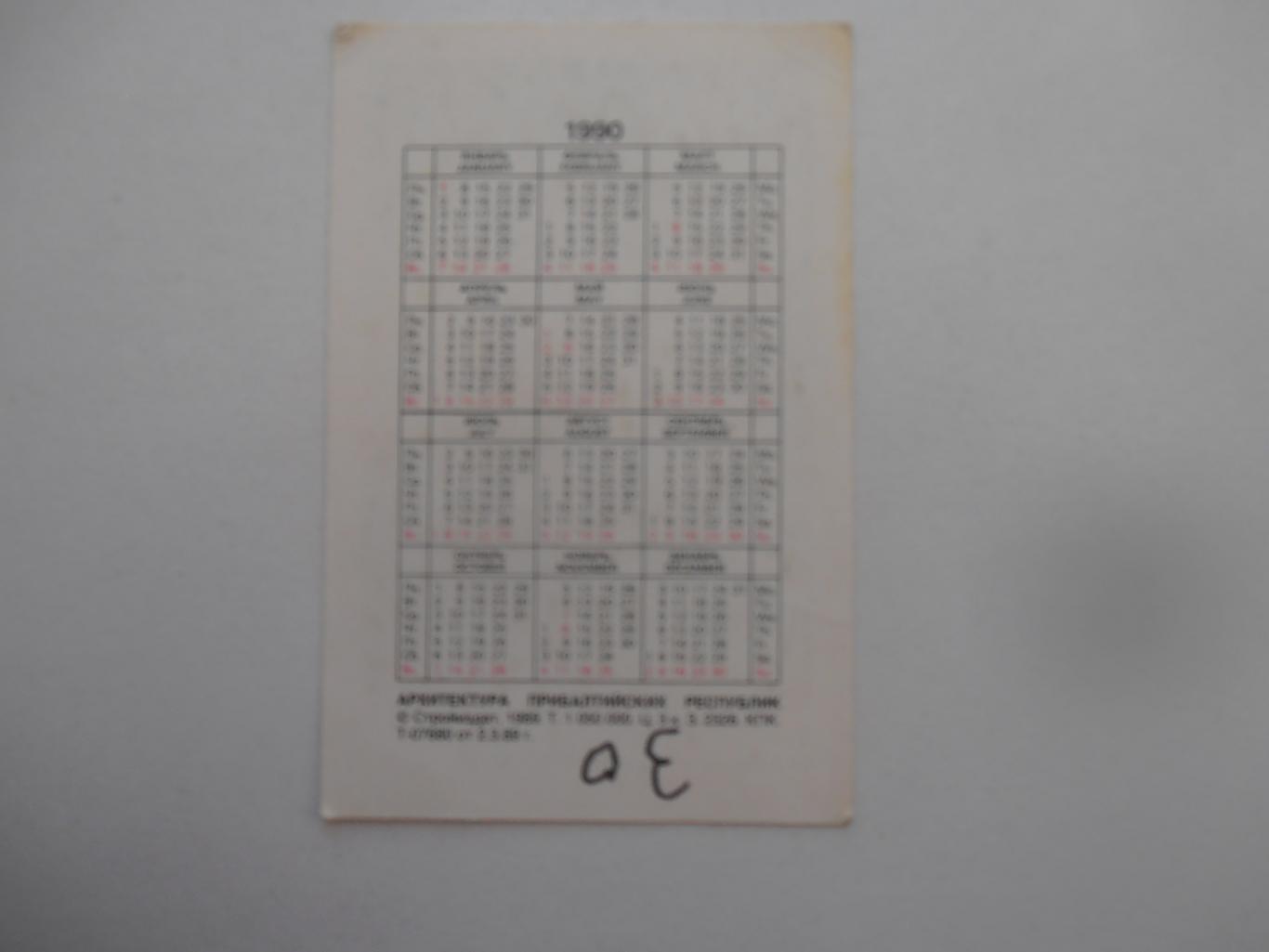 Календарик Литва 1990 1