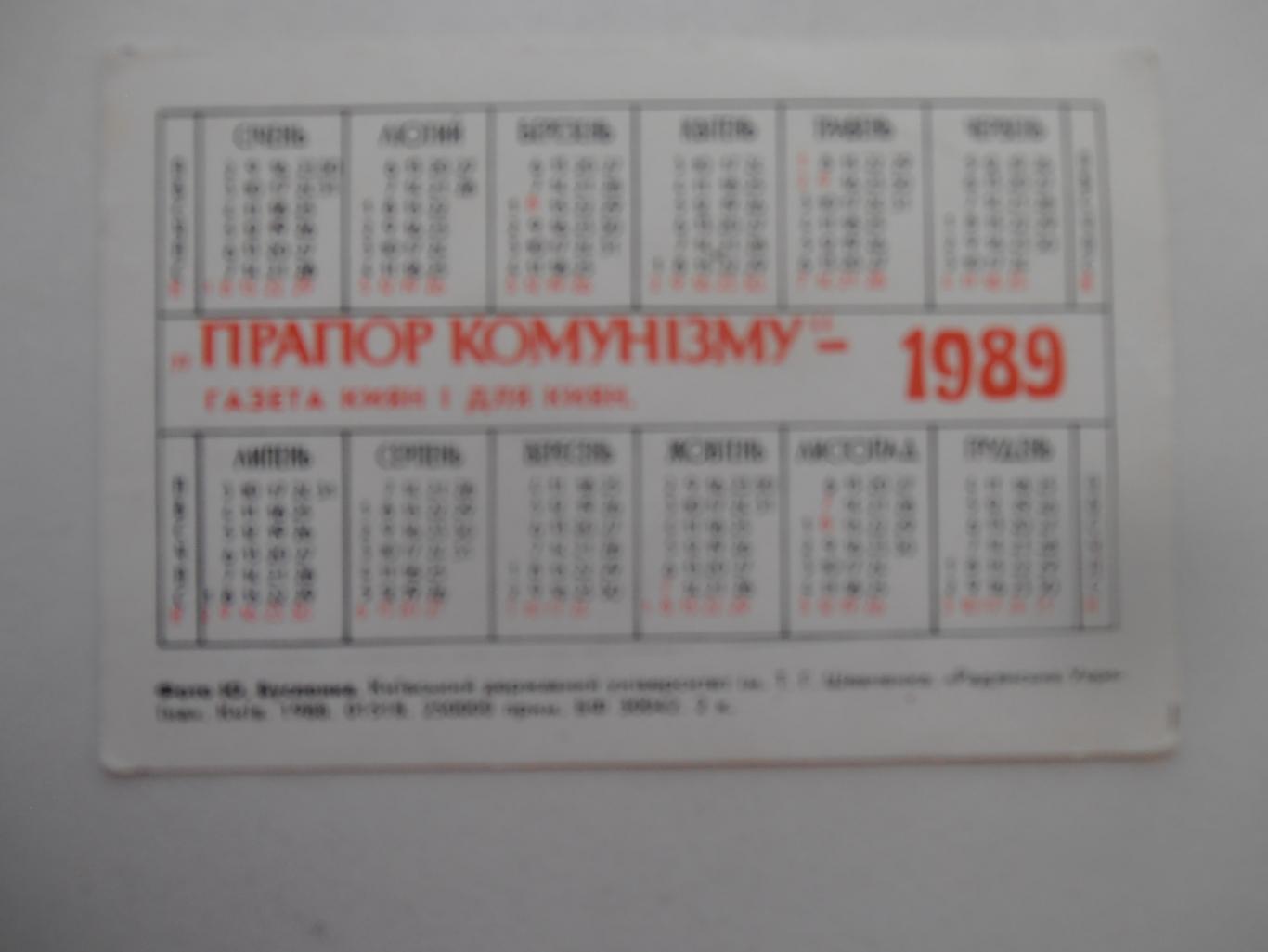 Календарик Киев 1989 1