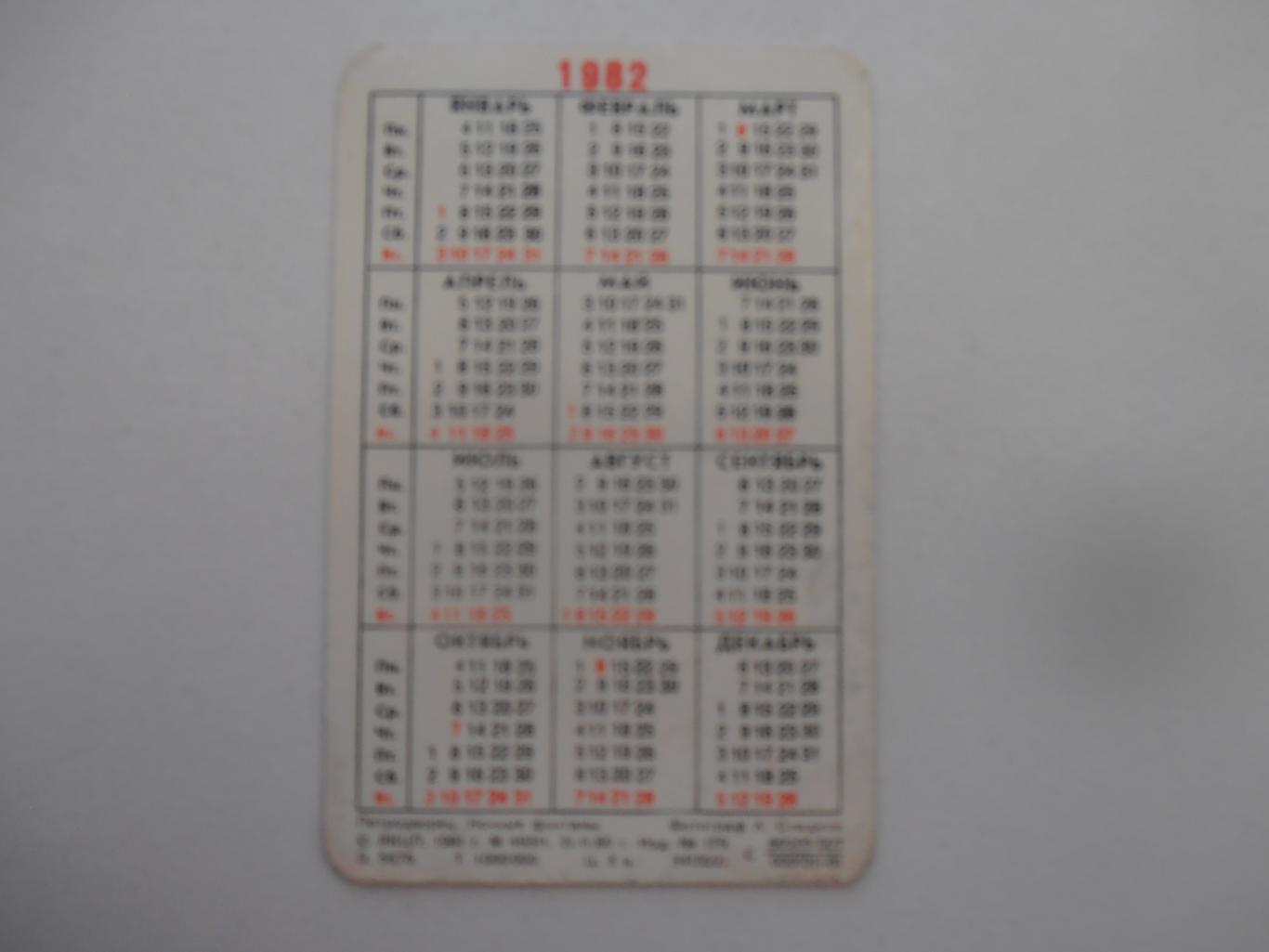Календарик Петродворец 1982 1