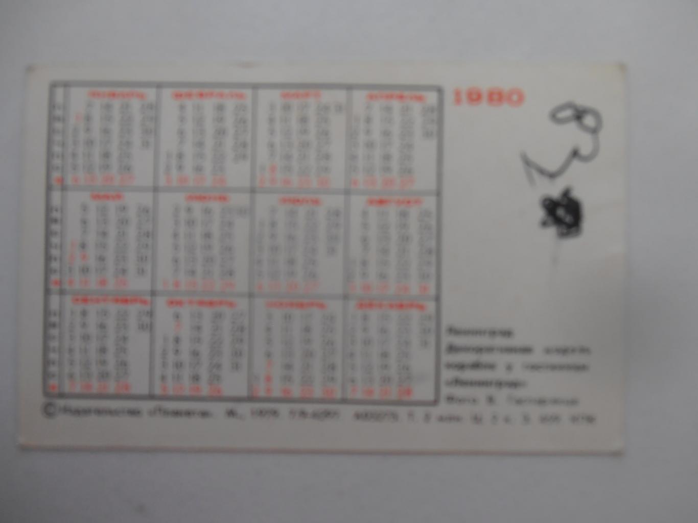 Календарик Ленинград 1980 1
