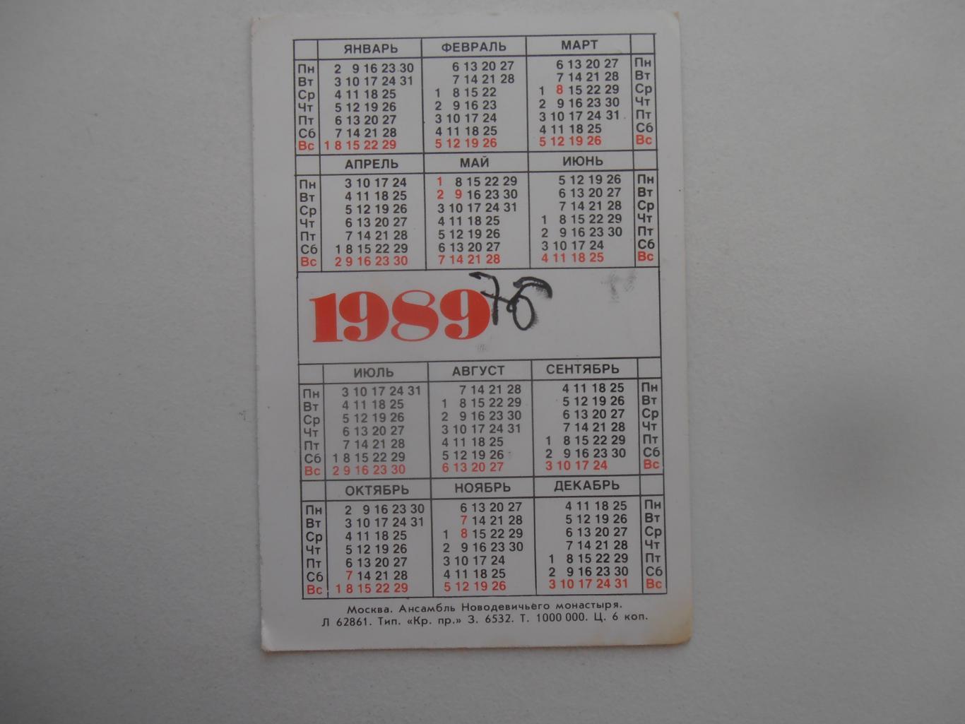 Календарик Москва 1989 1