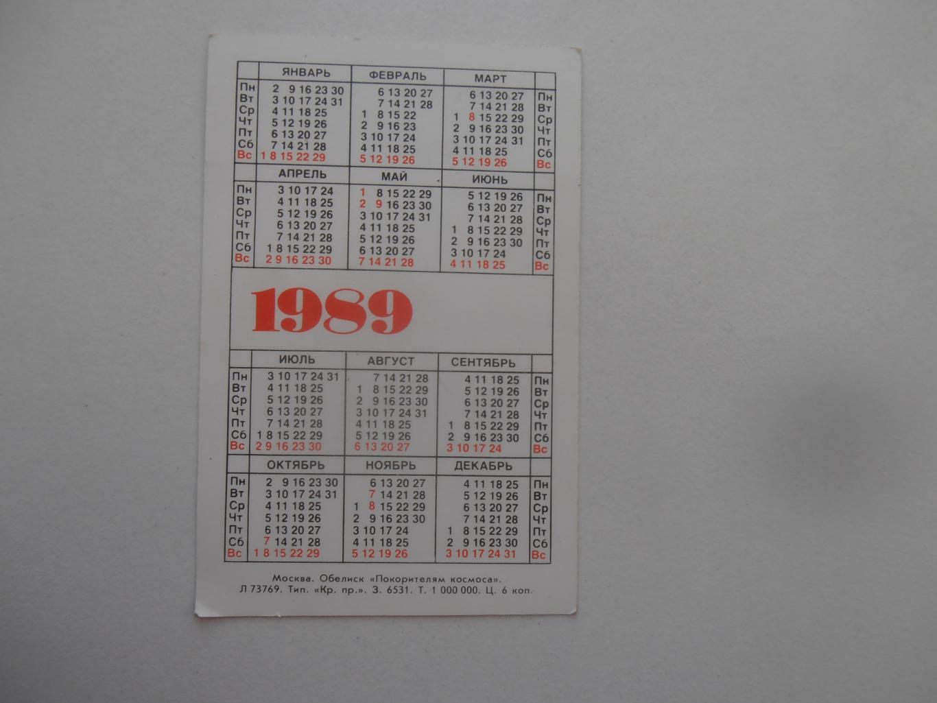 Календарик Москва 1989. 1