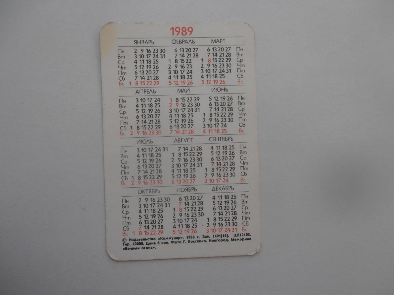 Календарик Новгород 1989 1