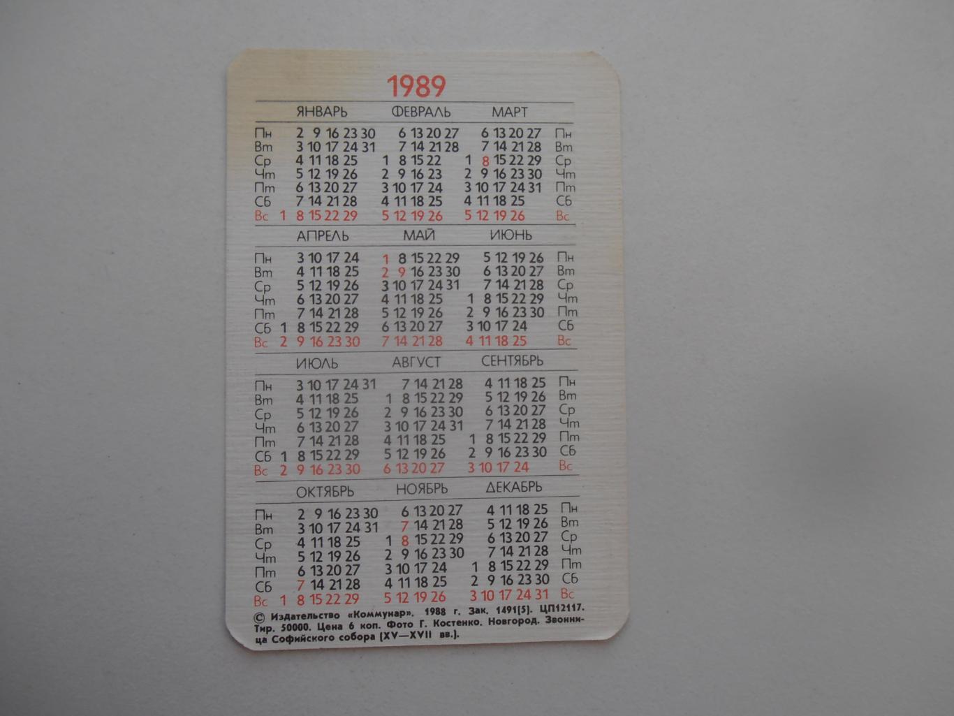 Календарик Новгород 1989. 1