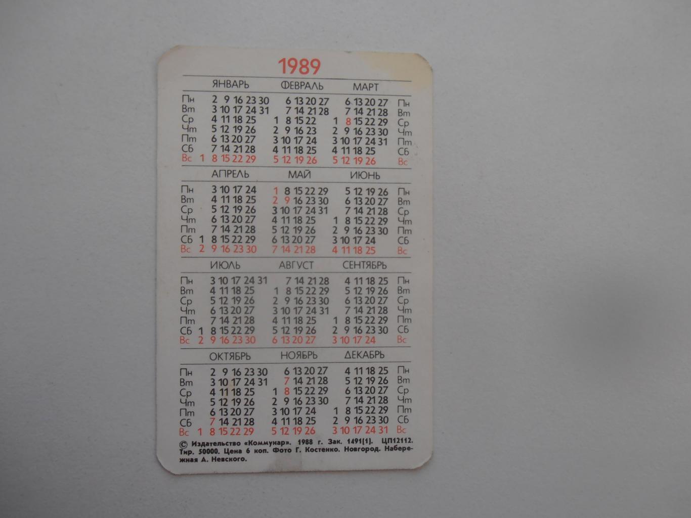 Календарик Новгород набережная 1989 1