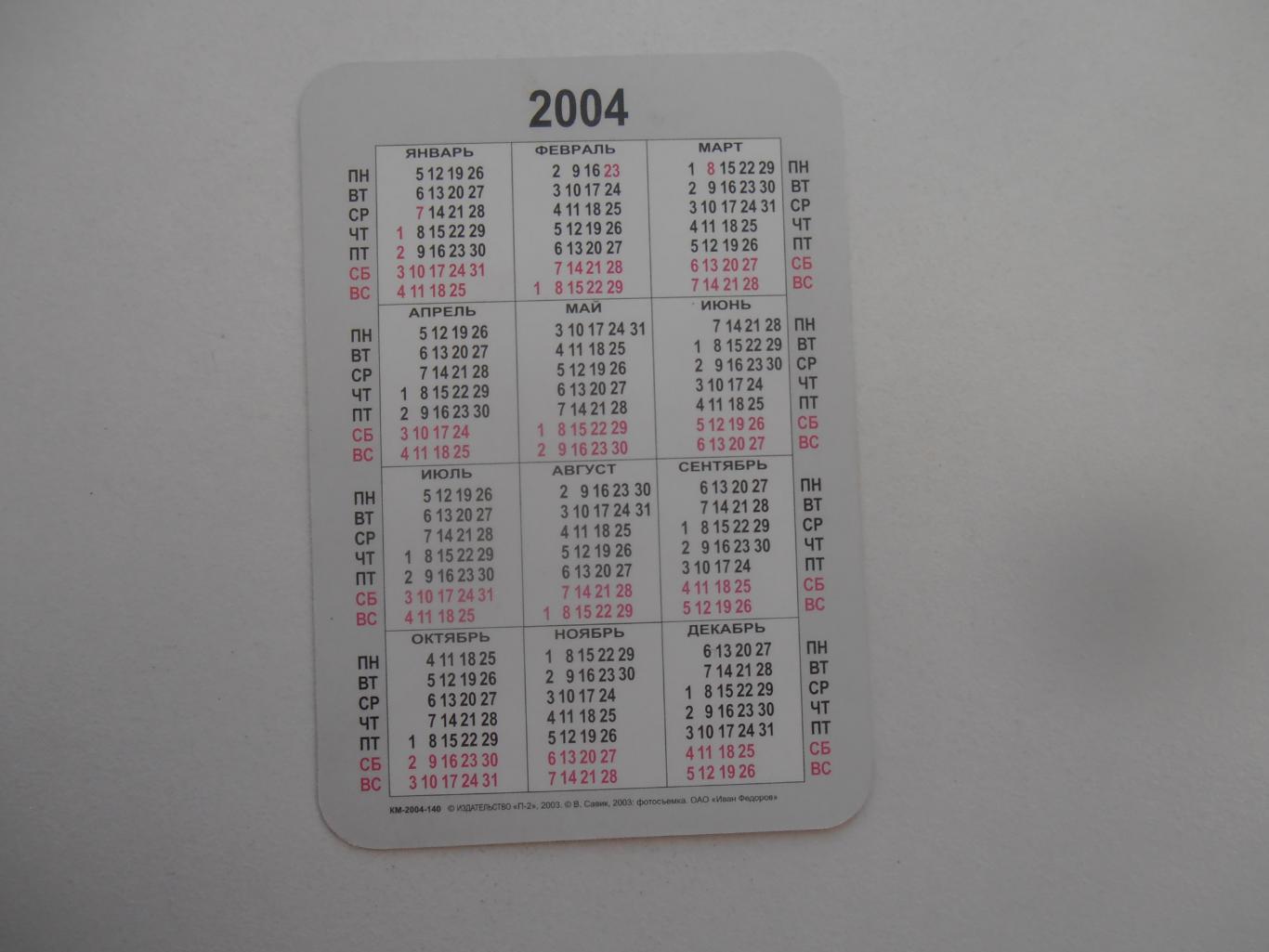 Календарик Санкт-Петербург 2004 1