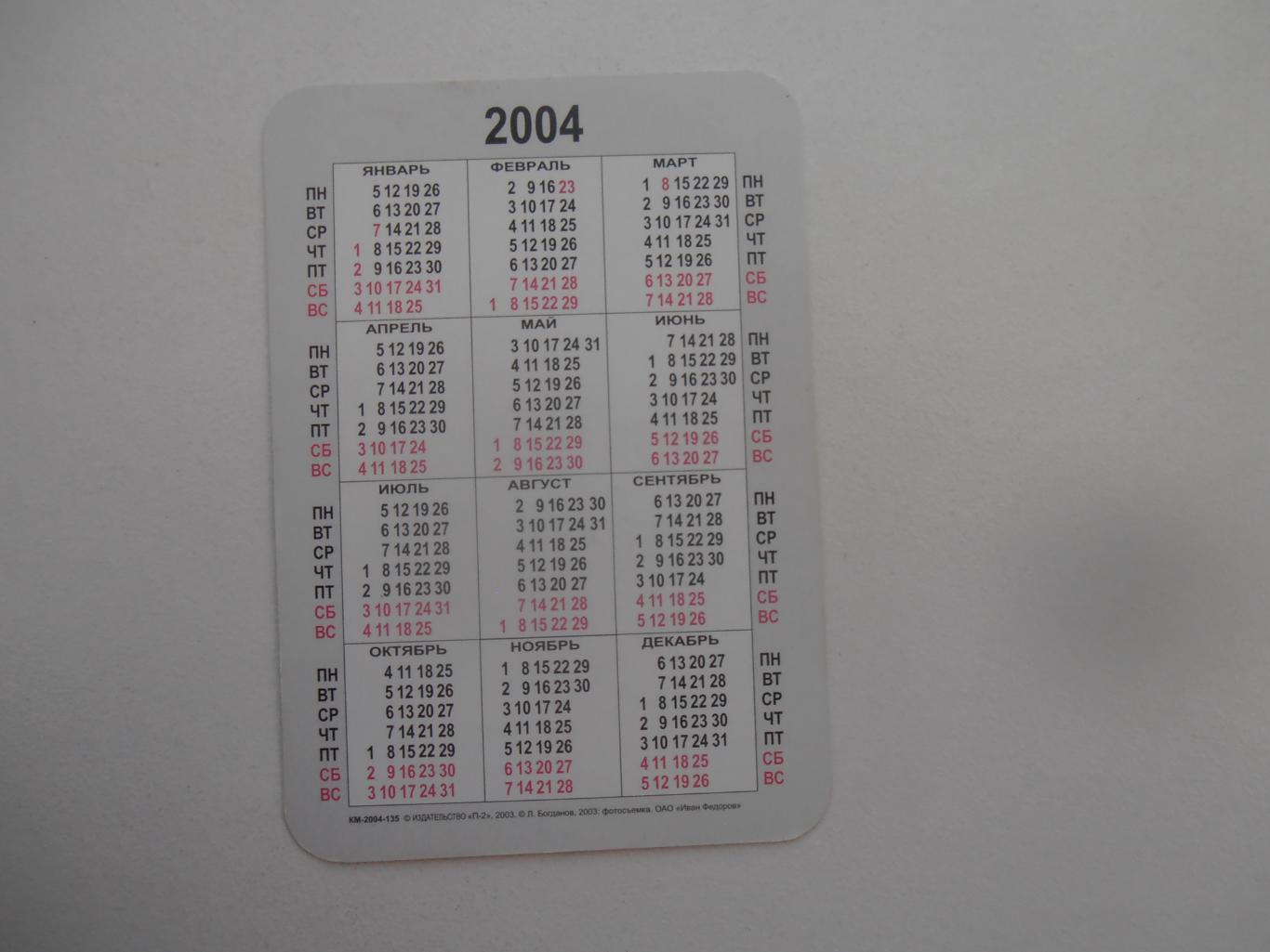 Календарик Санкт-Петербург 2004. 1
