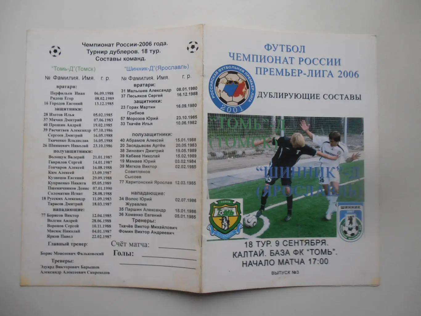 Томь-Д-Шинник-Д 9 сентября 2006 дублеры