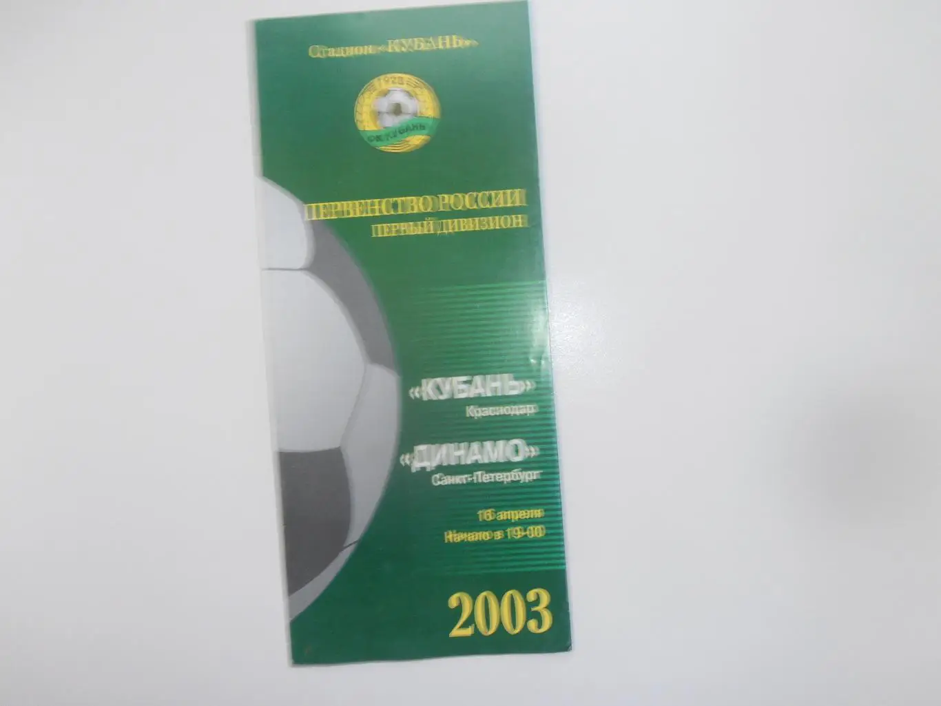 Кубань Краснодар-Динамо Санкт-Петербург 16 апреля 2003