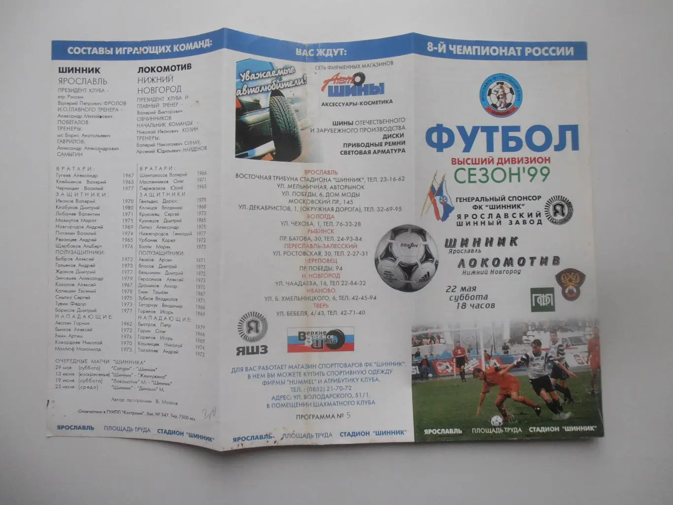 Шинник Ярославль-Локомотив Нижний Новгород 22 мая 1999