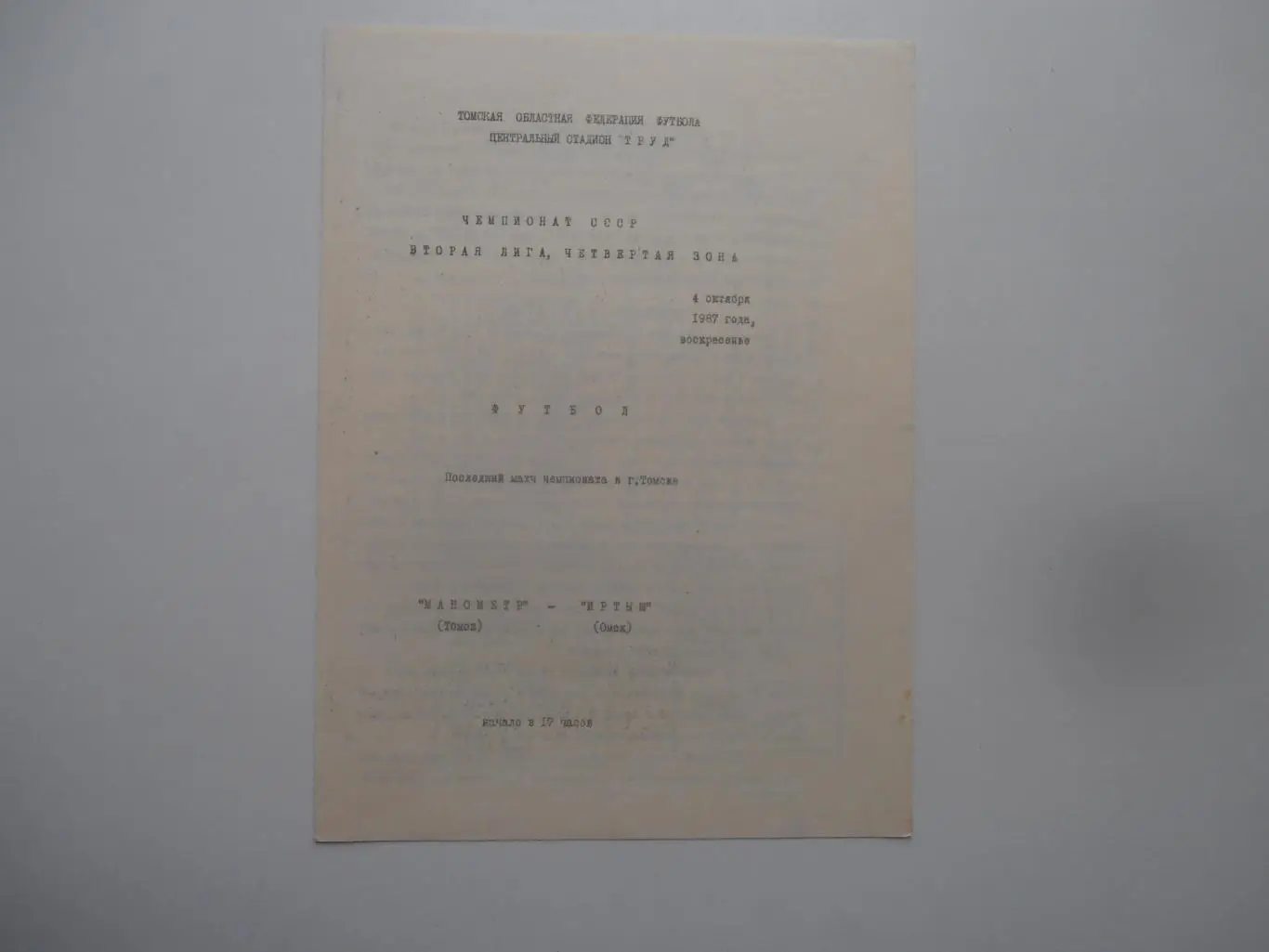 Манометр Томск-Иртыш Омск 4 октября 1987 закрытие сезона