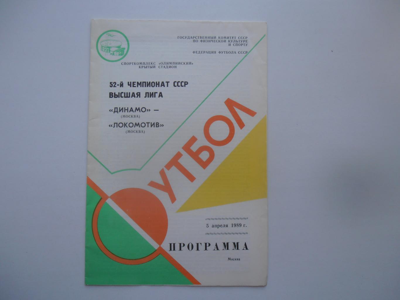 Динамо Москва-Локомотив Москва 5 апреля 1989