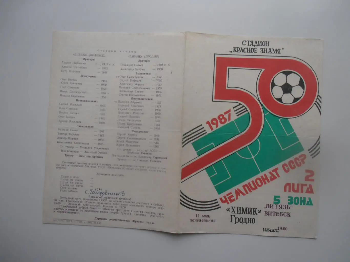 Химик Гродно-Витязь Витебск 1987*