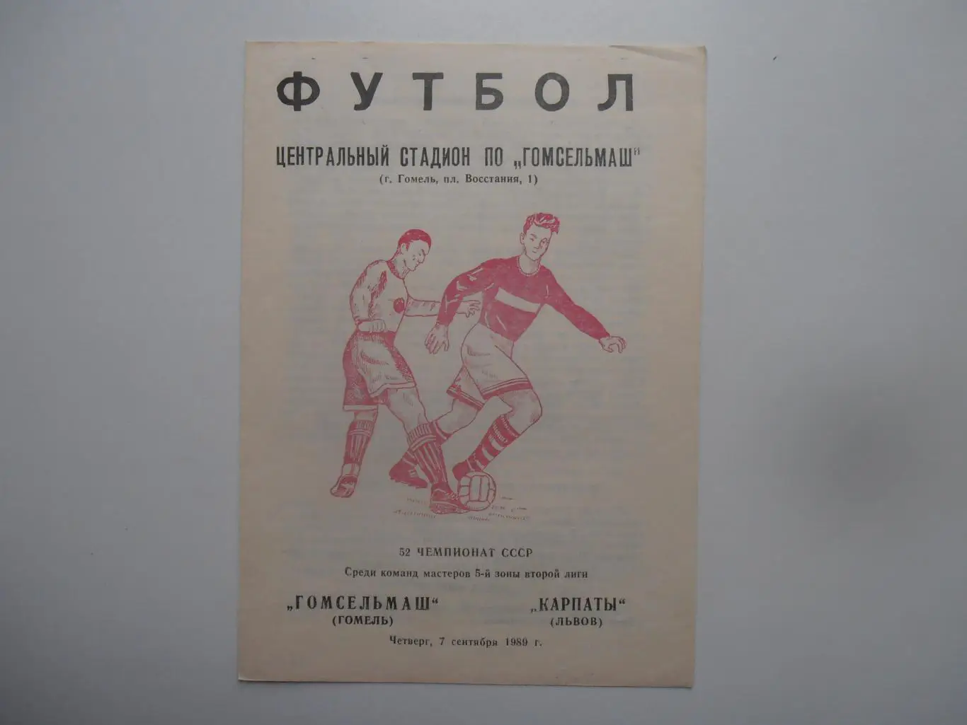 Гомсельмаш Гомель-Карпаты Львов 1989*