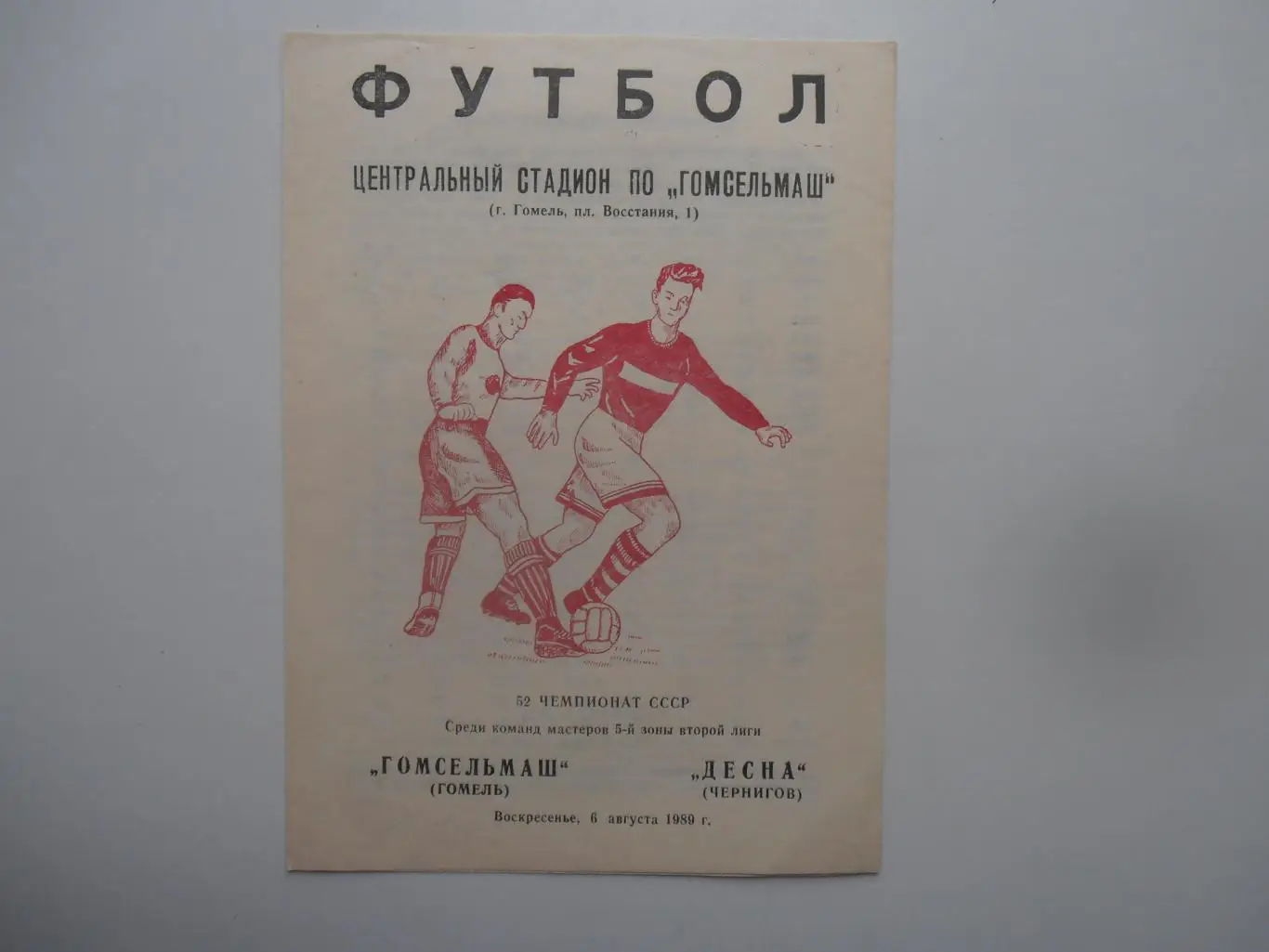 Гомсельмаш Гомель-Десна Чернигов 1989*