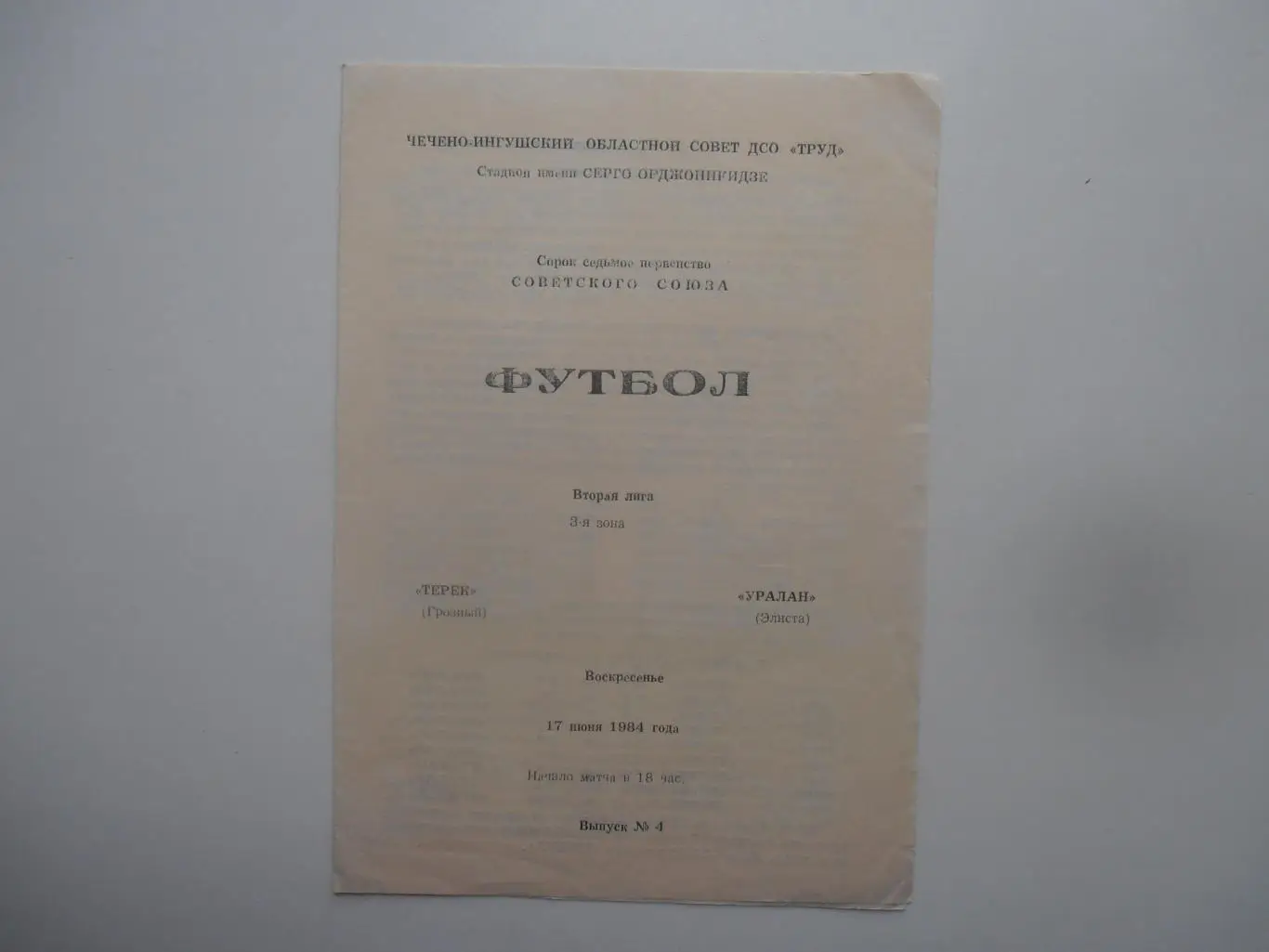 Терек Грозный-Уралан Элиста 1984*