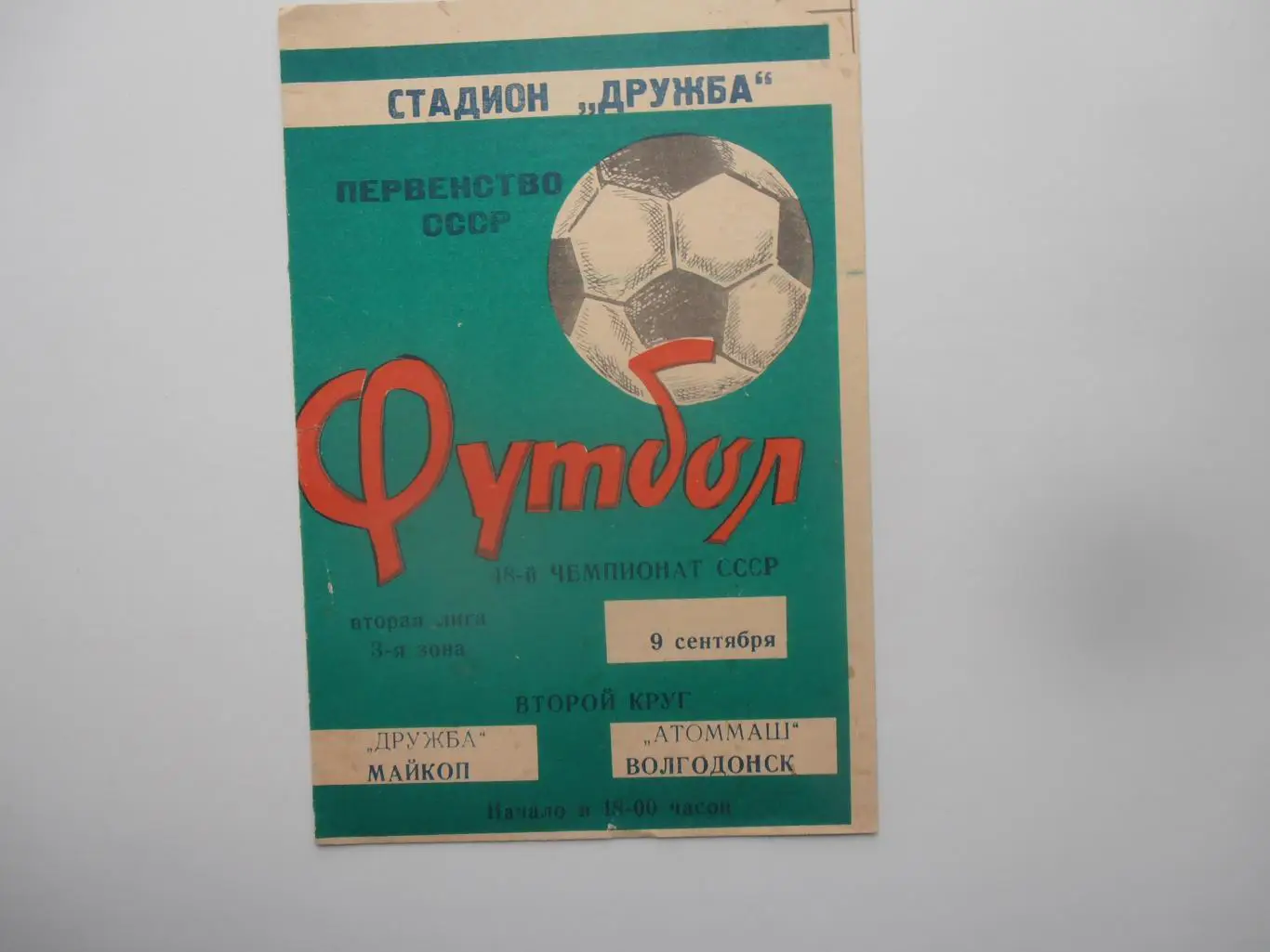 Дружба Майкоп-Атоммаш Волгодонск 1985*