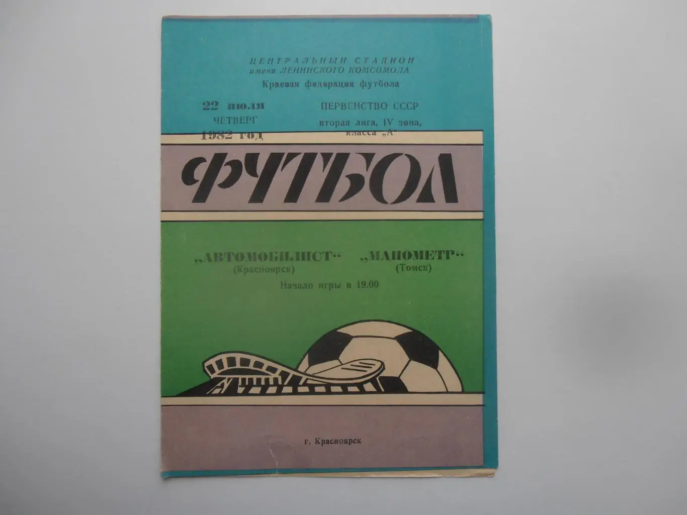 Автомобилист Красноярск-Манометр Томск 1982*