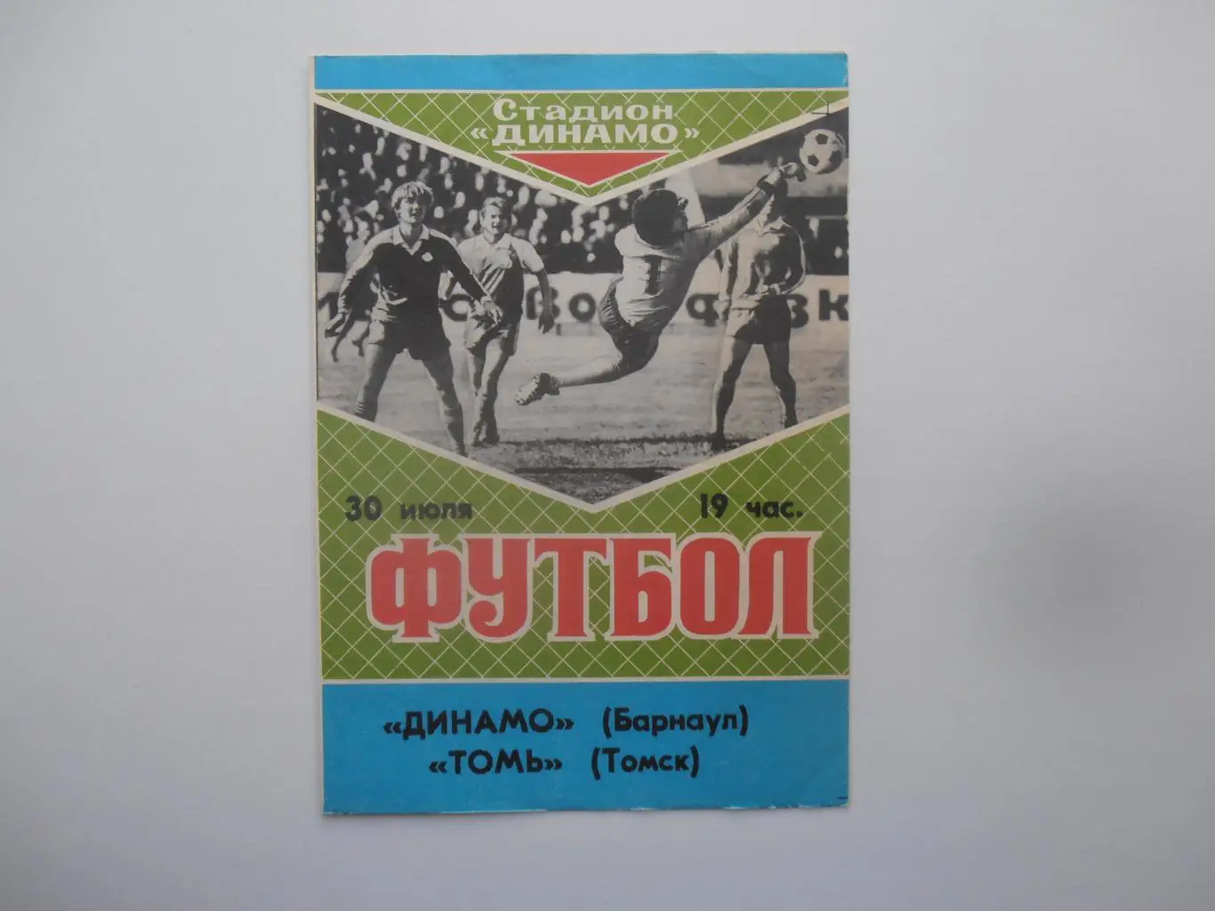 Динамо Барнаул-Томь Томск 1989*