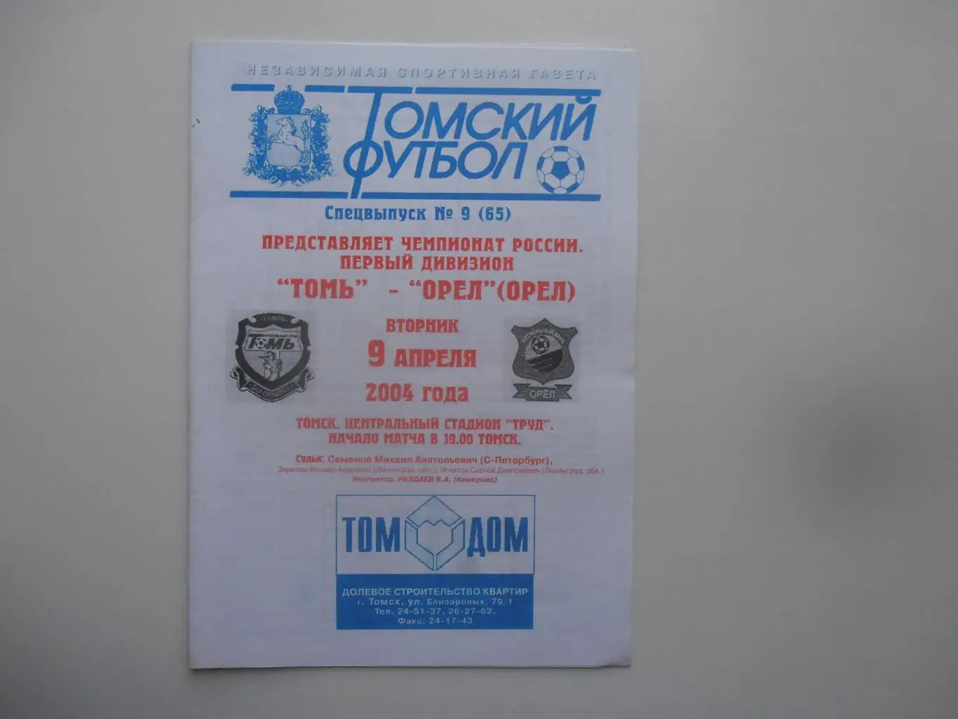Томь Томск-Орел 2004*