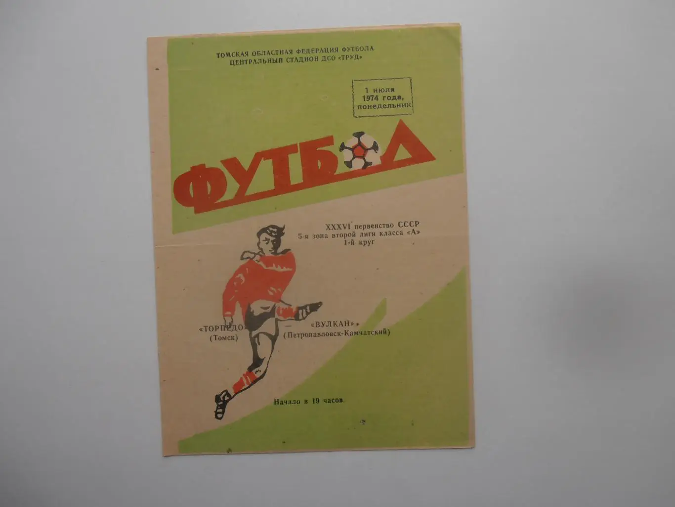 Торпедо Томск-Вулкан Петропавловск-Камчатский 1974*