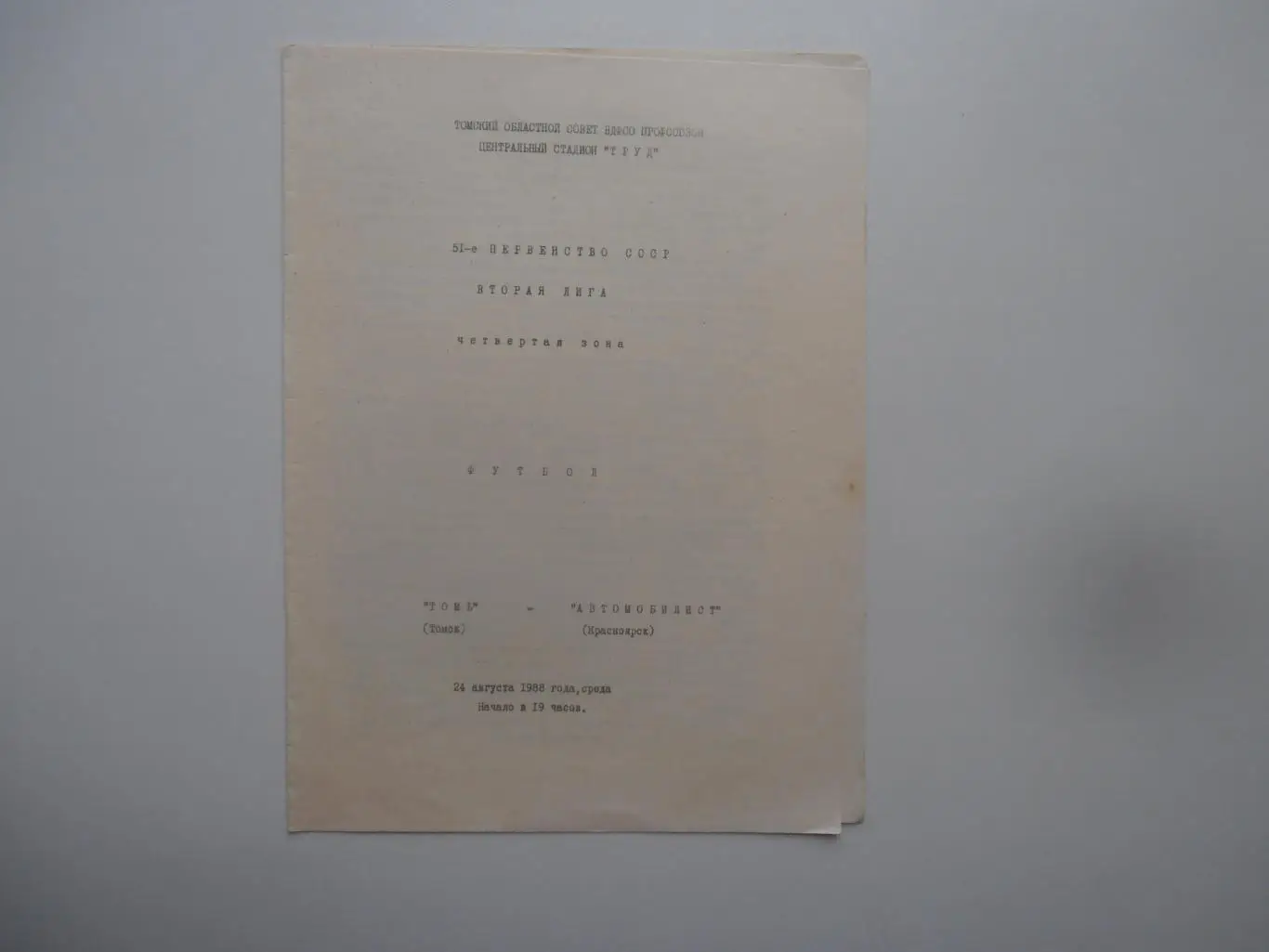 Томь Томск-Автомобилист Красноярск 1988*