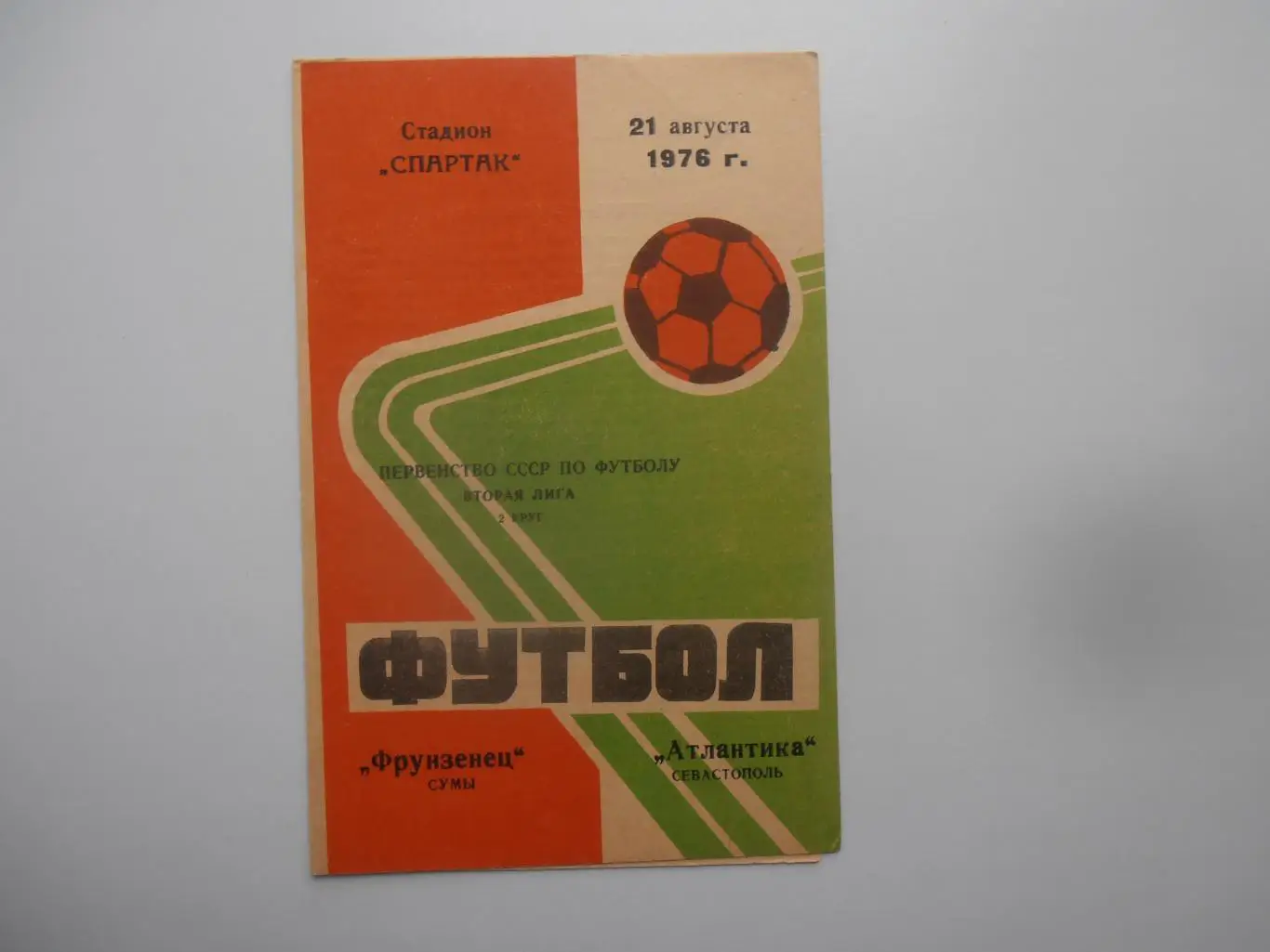 Фрунзенец Сумы-Атлантика Севастополь 1976*