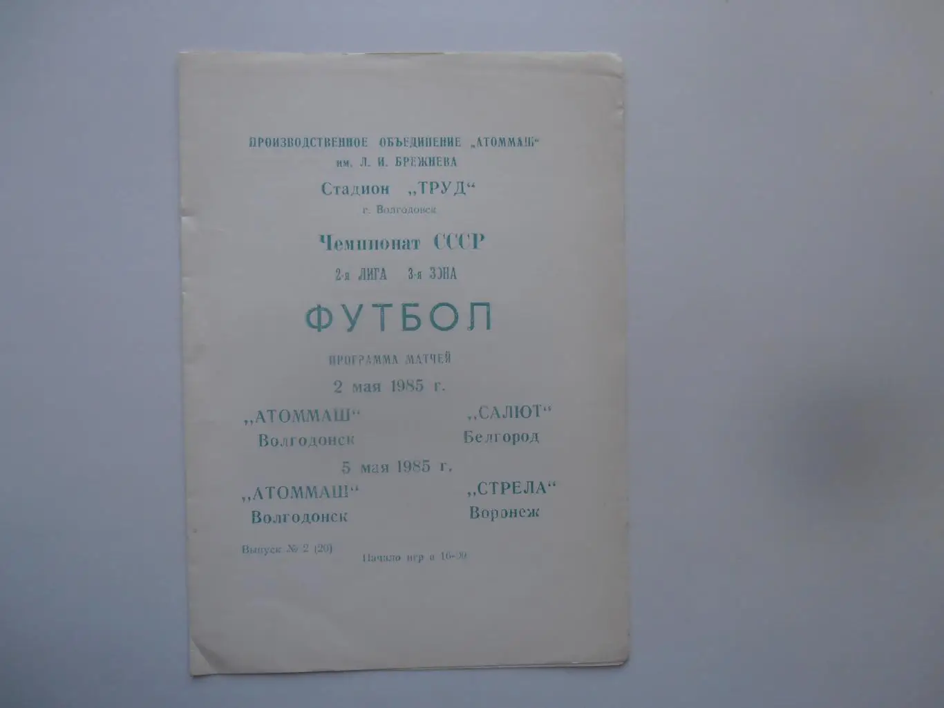 Атоммаш Волгодонск-Салют Белгород,Стрела Воронеж 1984*