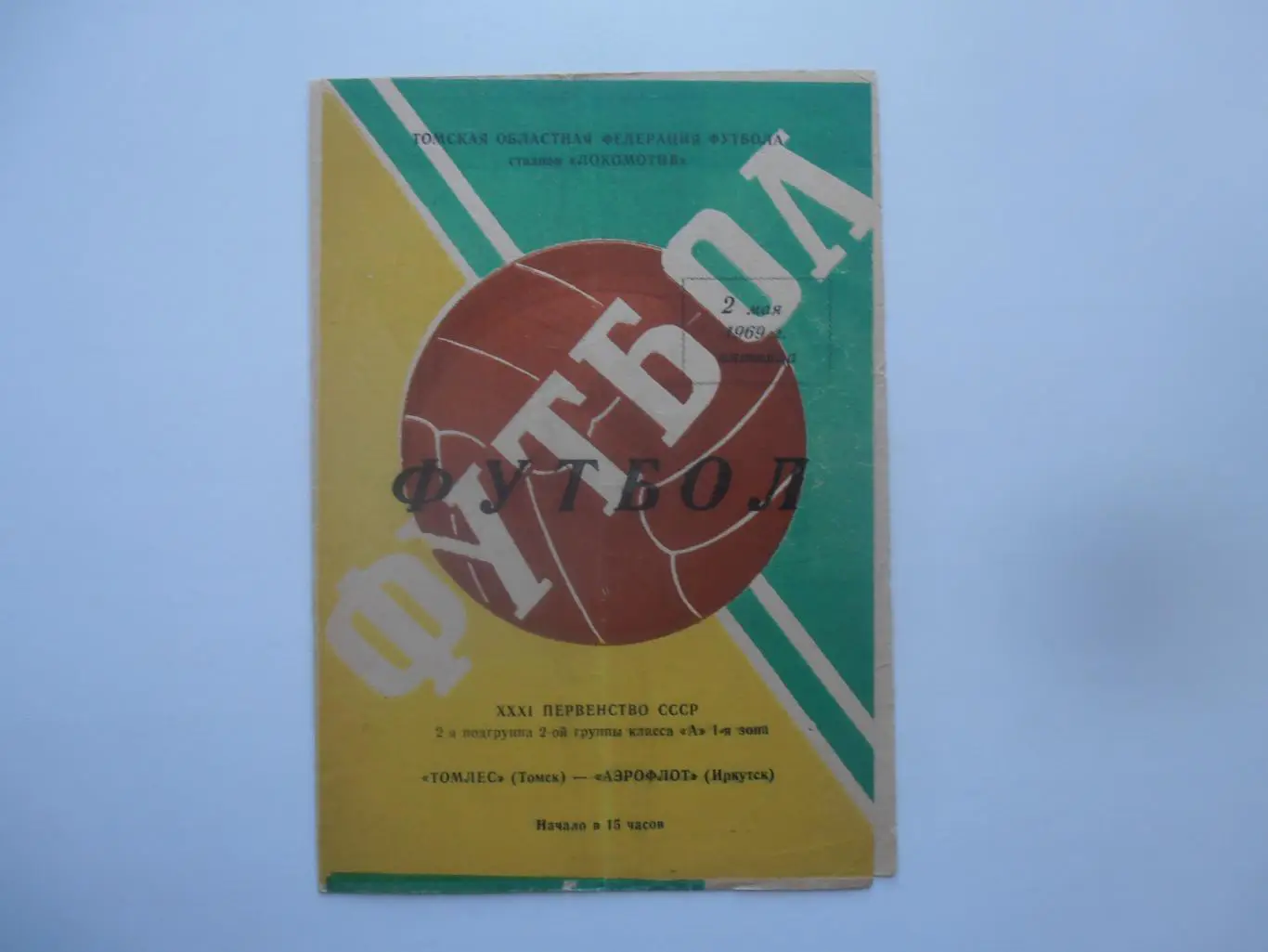 Томлес Томск-Аэрофлот Иркутск 1969*