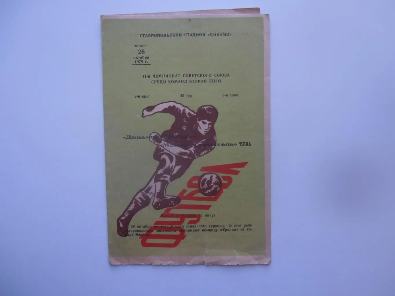 Динамо Ставрополь-Машиностроитель Тула 1978*