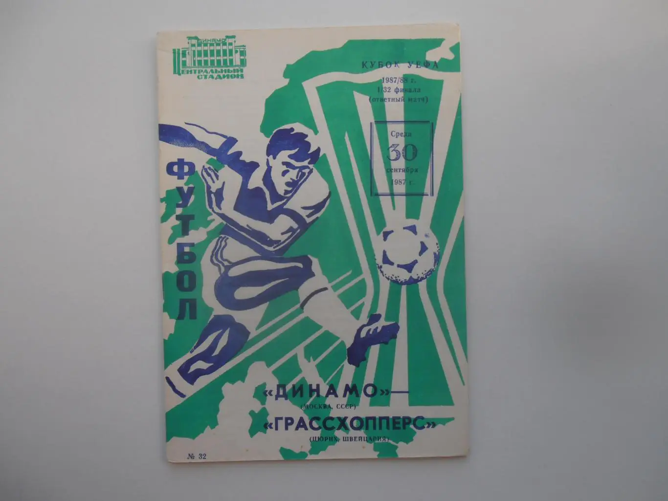 Динамо Москва-Грассхопперс Цюрих Швейцария 1987