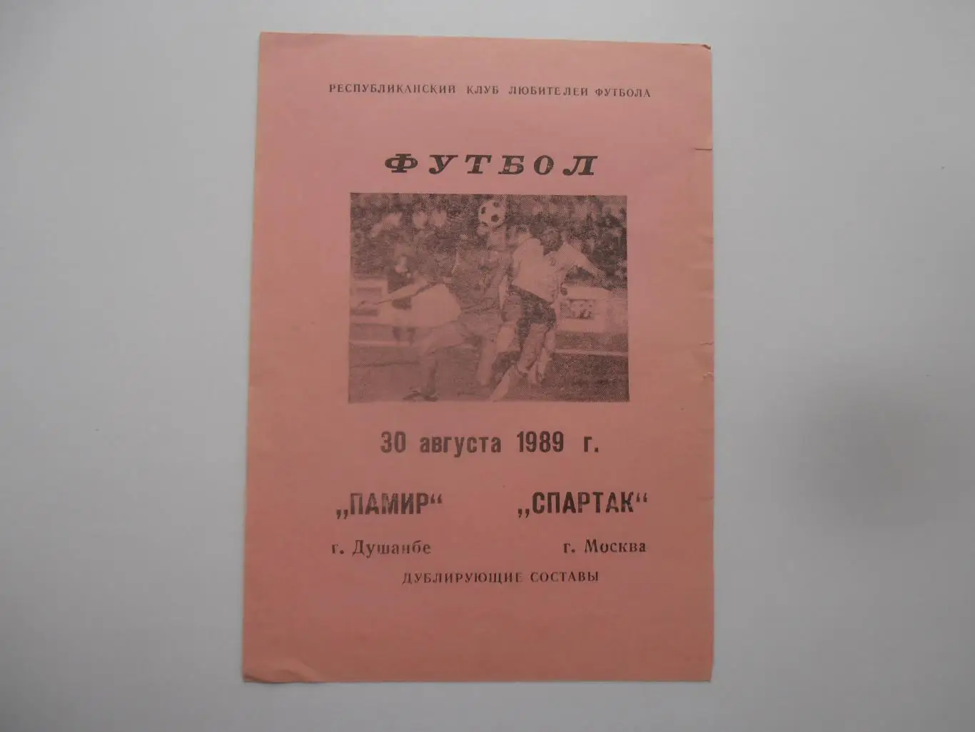 Памир Душанбе-Спартак Москва 30 августа 1989 дубль