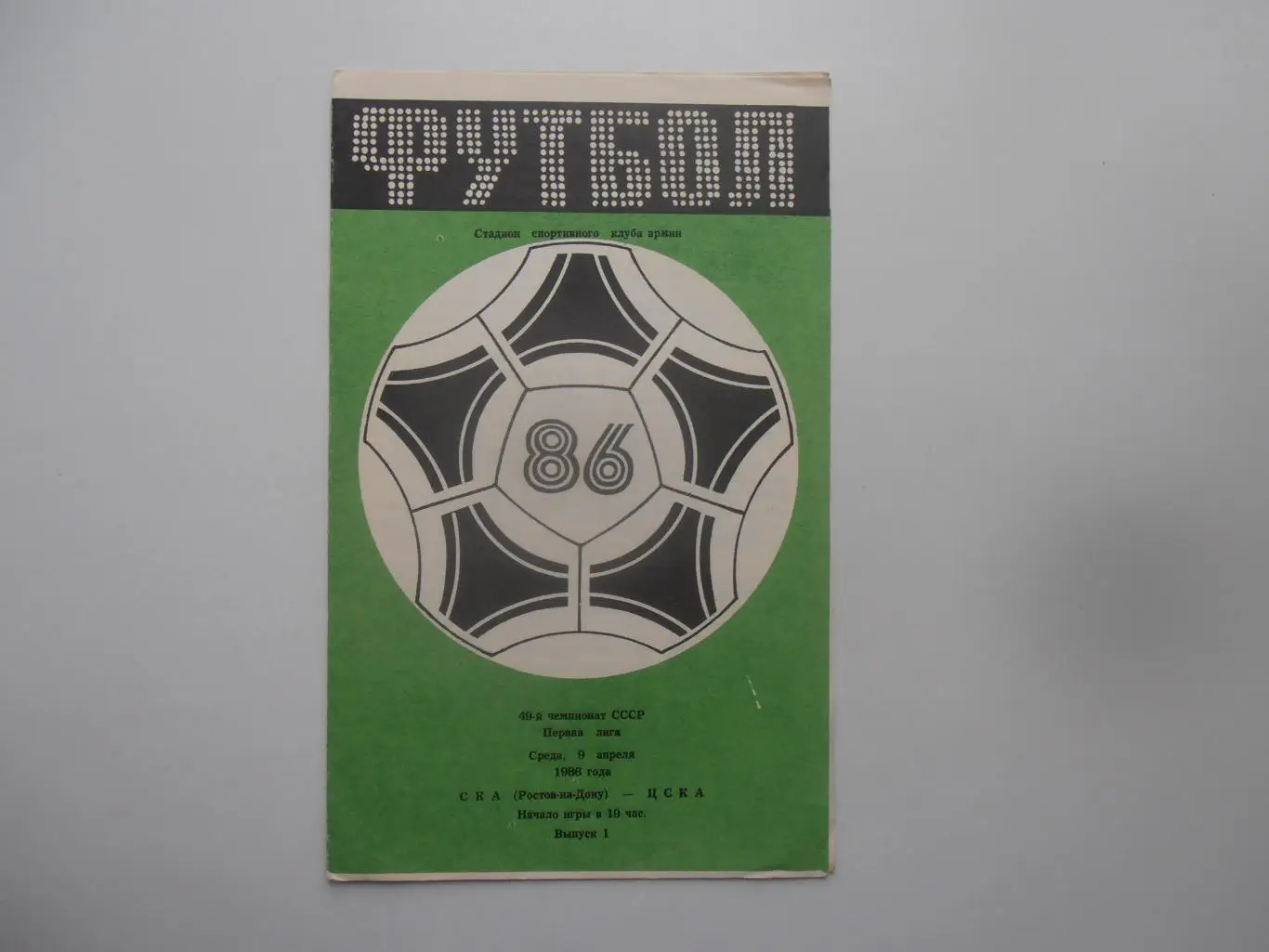 СКА Ростов-на-Дону-ЦСКА Москва 9 апреля 1986