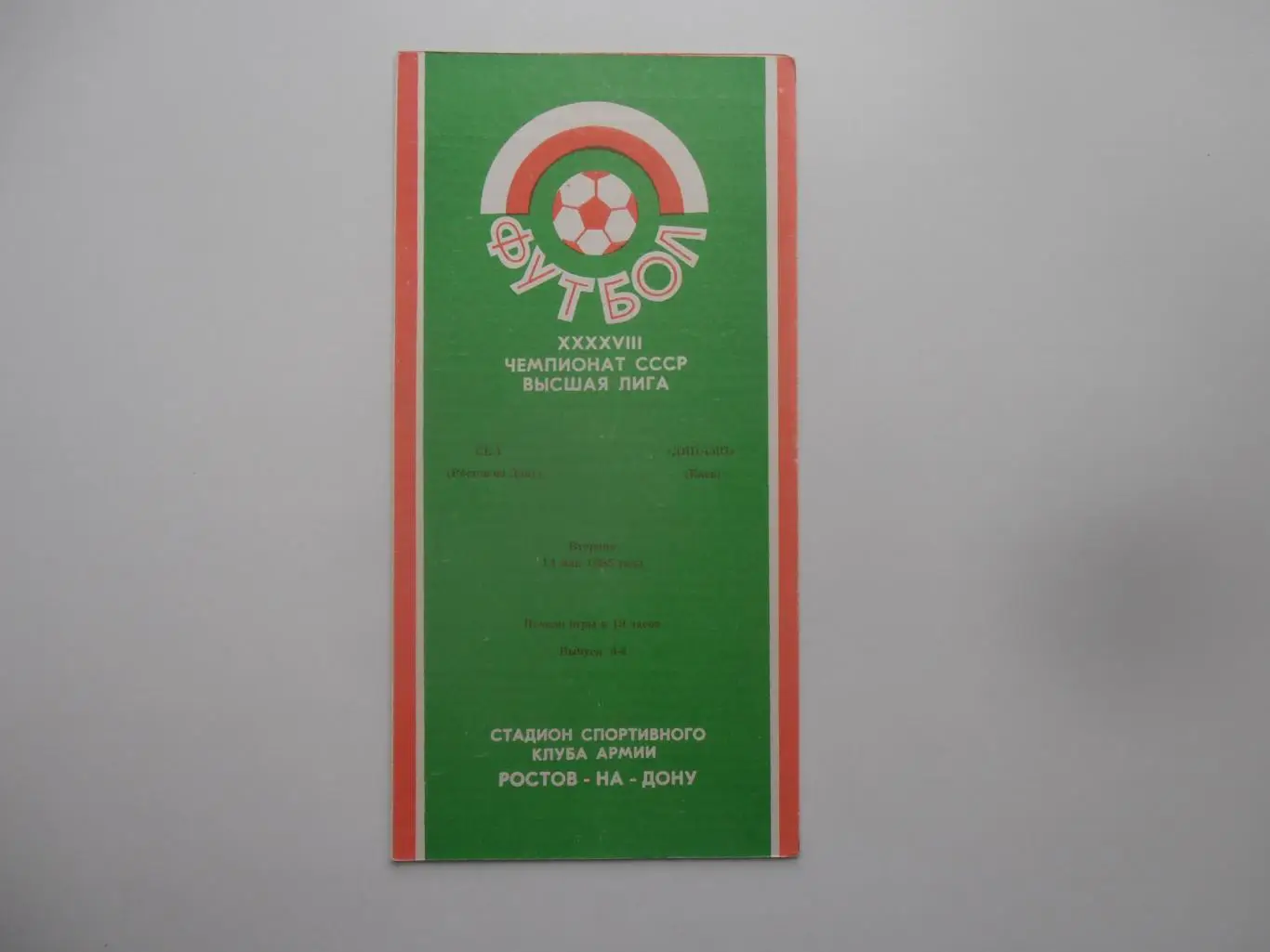 СКА Ростов-на-Дону-Динамо Киев 14 мая 1985