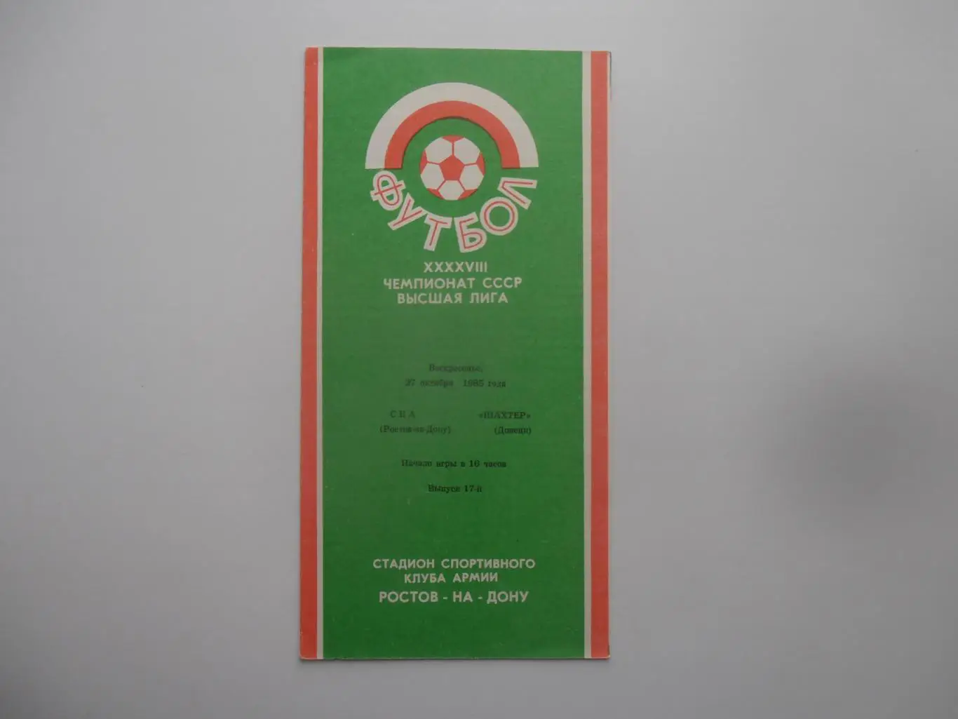СКА Ростов-на-Дону-Шахтер Донецк 27 октября 1985