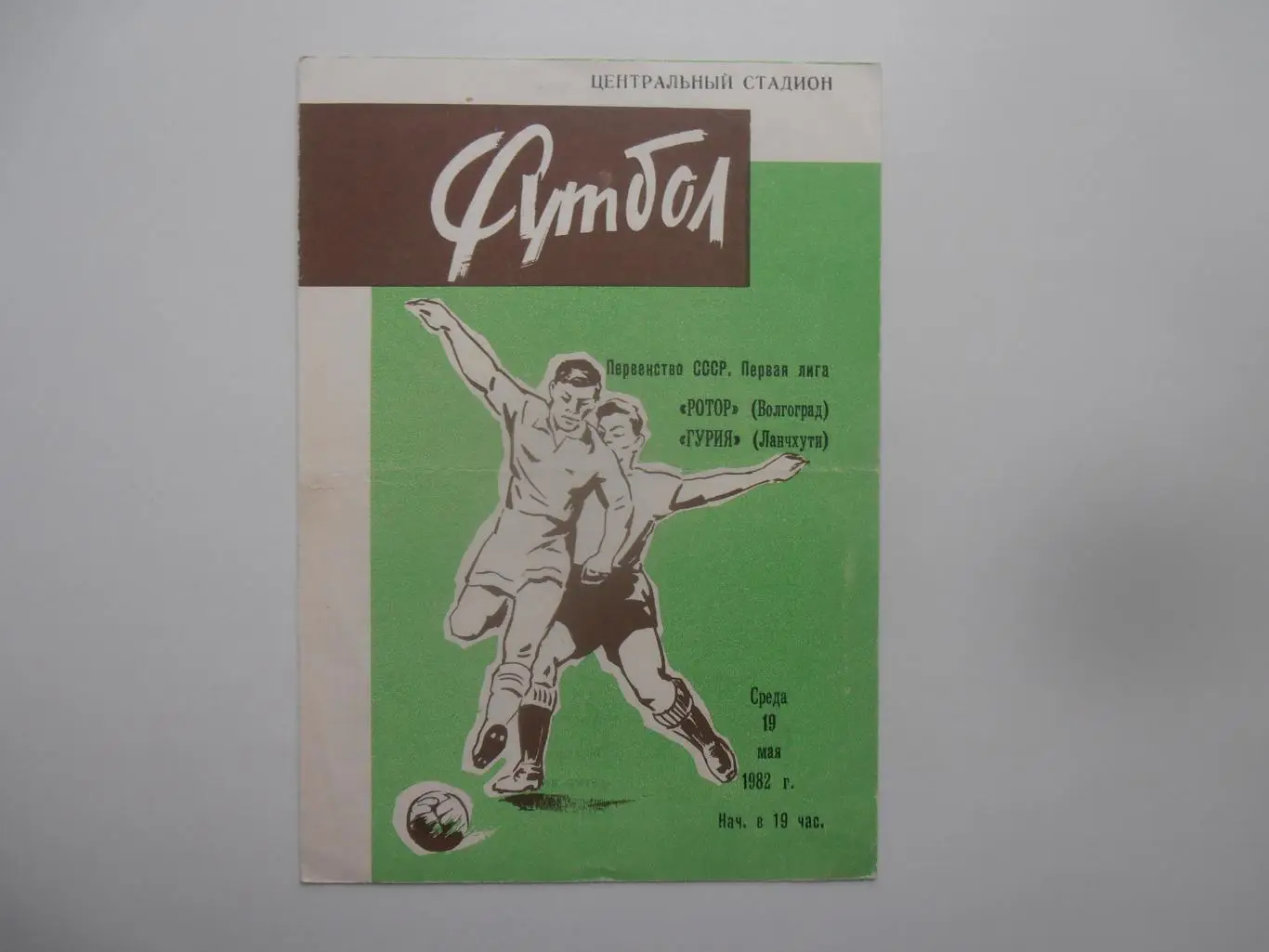 Ротор Волгоград-Гурия Ланчхути 19 мая 1982