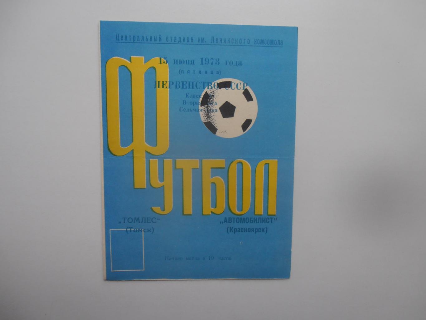 Автомобилист Красноярск-Томлес Томск 15 июня 1973