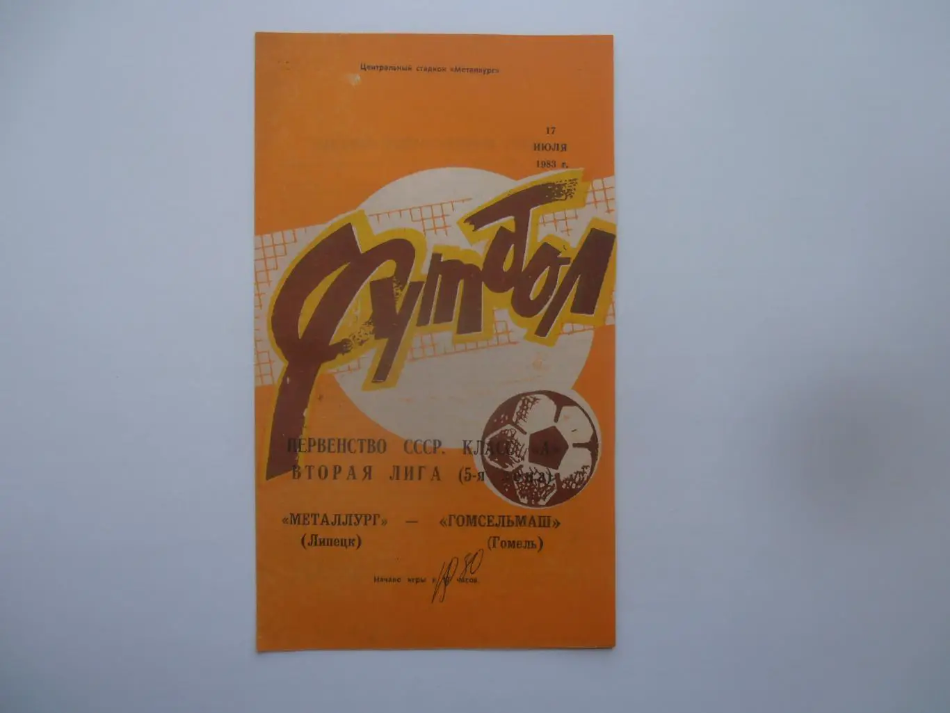 Металлург Липецк-Гомсельмаш Гомель 17 июля 1983