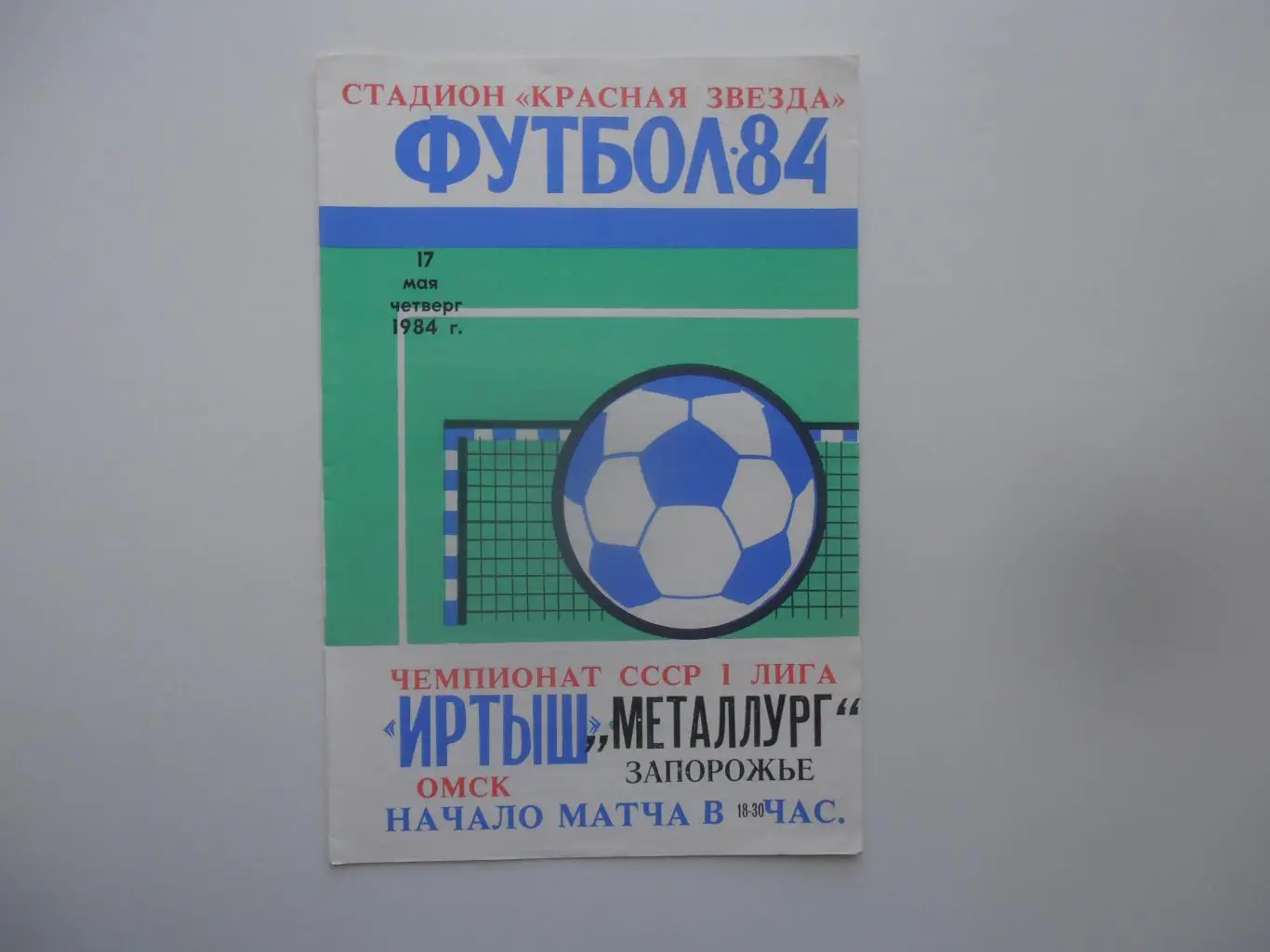 Иртыш Омск-Металлург Запорожье 17 мая 1984