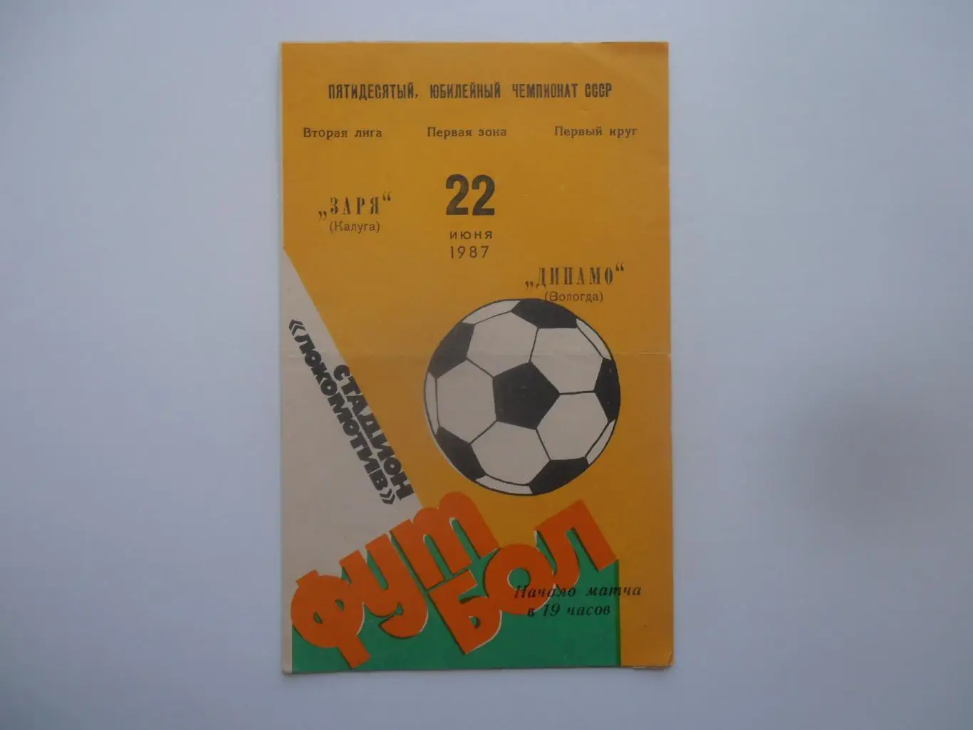 Заря Калуга-Динамо Вологда 22 июня 1987