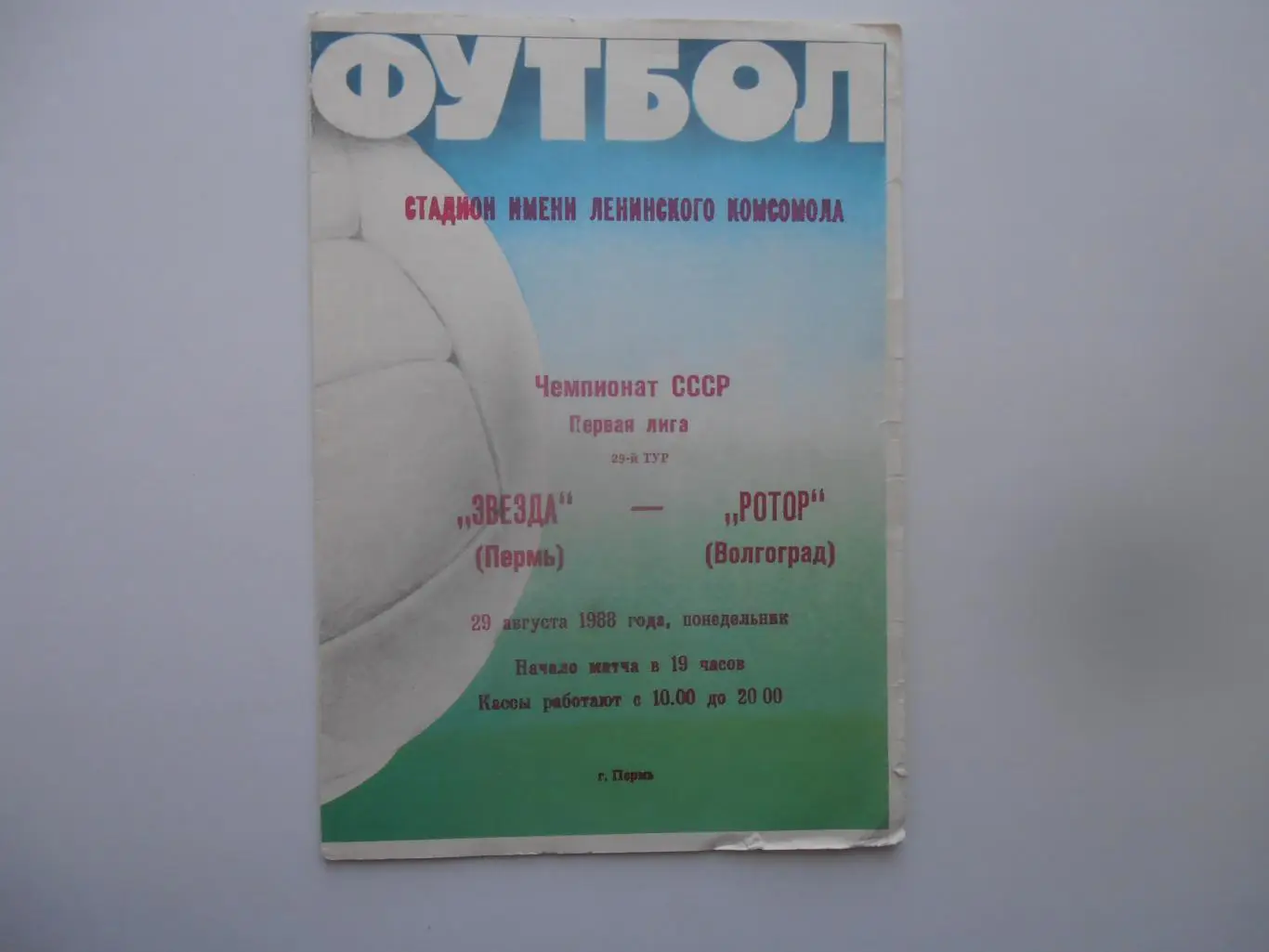 Звезда Пермь-Ротор Волгоград 29 августа 1988