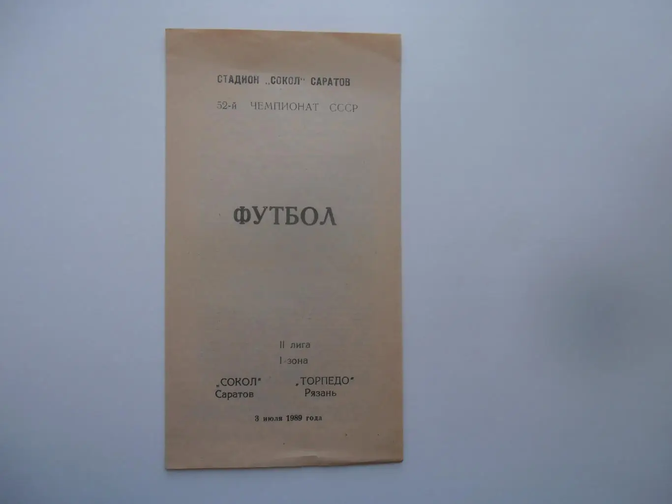 Сокол Саратов-Торпедо Рязань 3 июля 1989