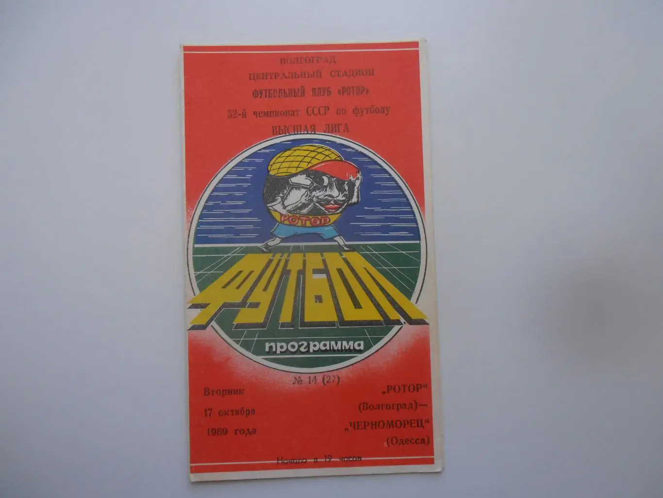 Ротор Волгоград-Черноморец Одесса 17 октября 1989